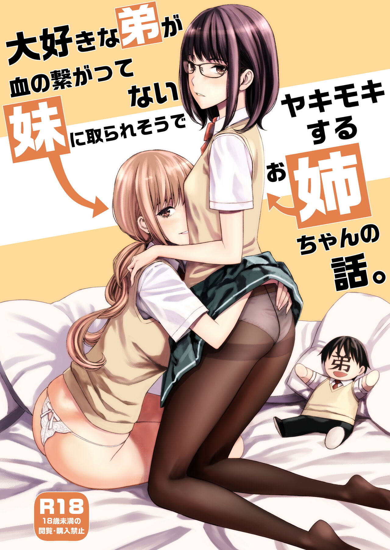 Daisuki na Otouto ga Chi no Tsunagattenai Imouto ni Toraresou de Yakimoki Suru Onee-chan no Hanashi. page 1 full