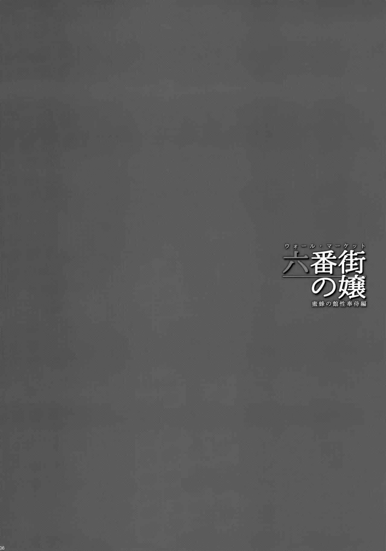 Wall Street no Jyou Mitsubachi no Yakata Sei Houji Hen page 5 full