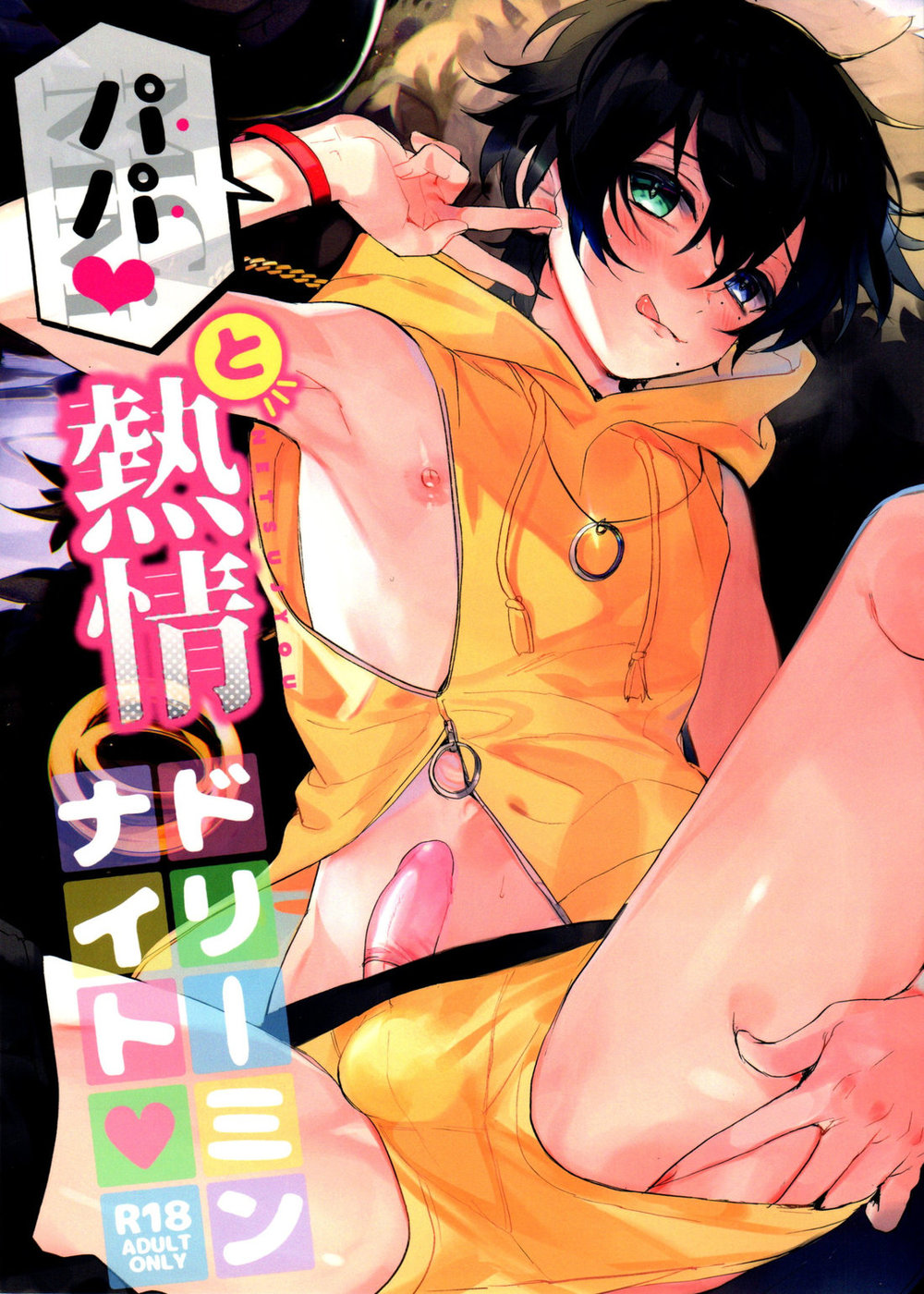 Papa to Netsujou Dreamin' Night page 1 full