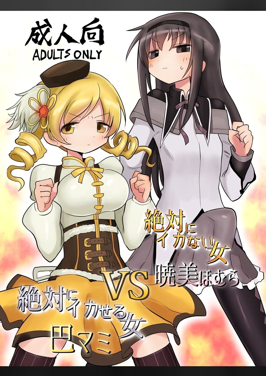 Zettai ni Ikanai Onna Homura Akemi VS Zettai ni Ikaseru Onna Mami Tomoe page 1 full