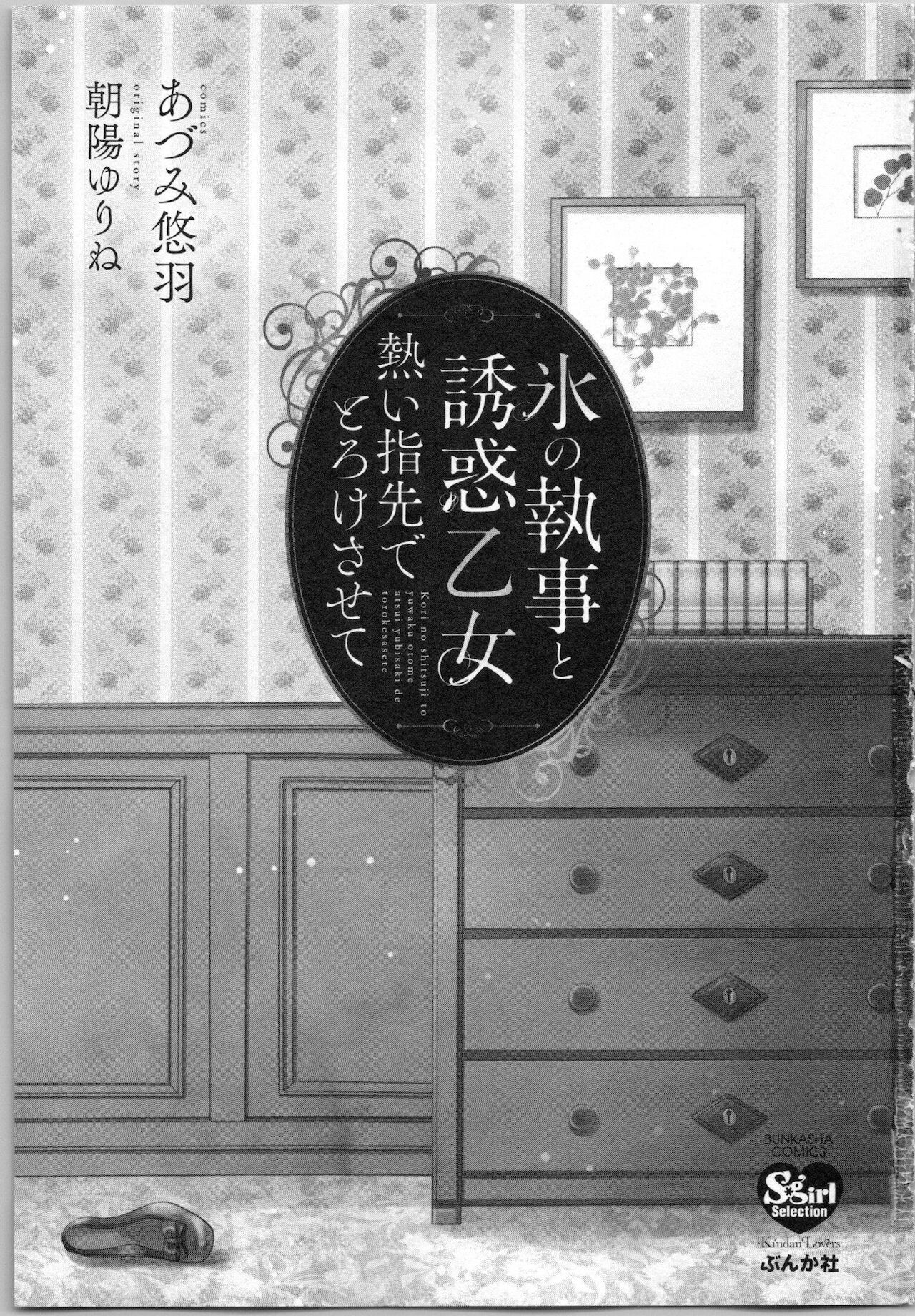 Koori no Shitsuji to Yuuwaku Otome Atsui Yubisaki de Toroke Sasete page 5 full