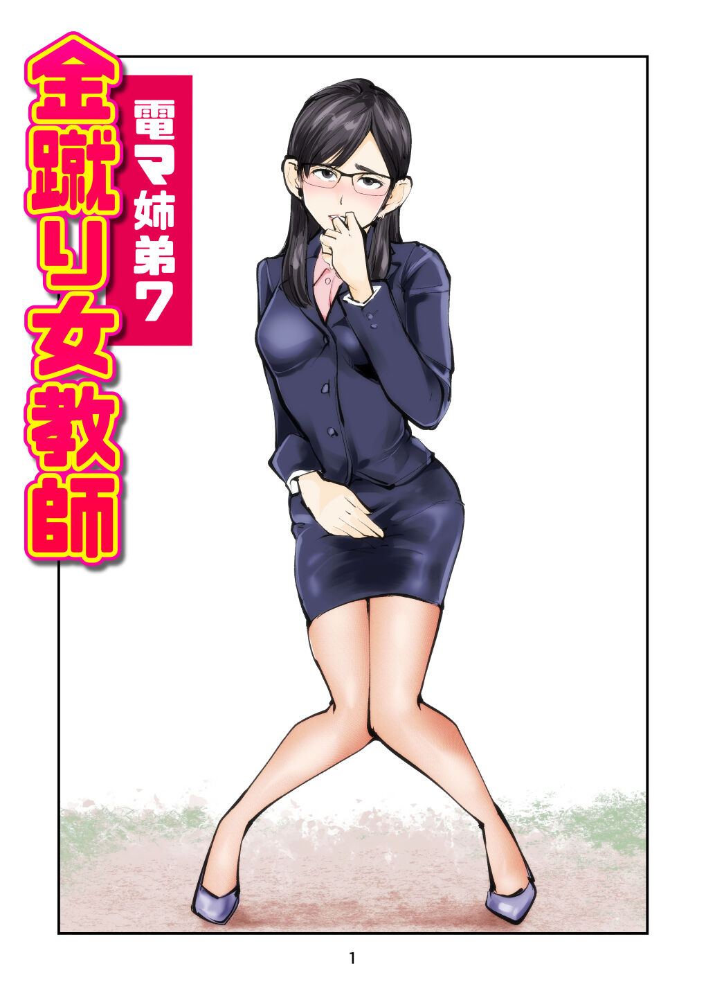Denma Shitei 7 Kinkeri Onna Kyoushi page 1 full