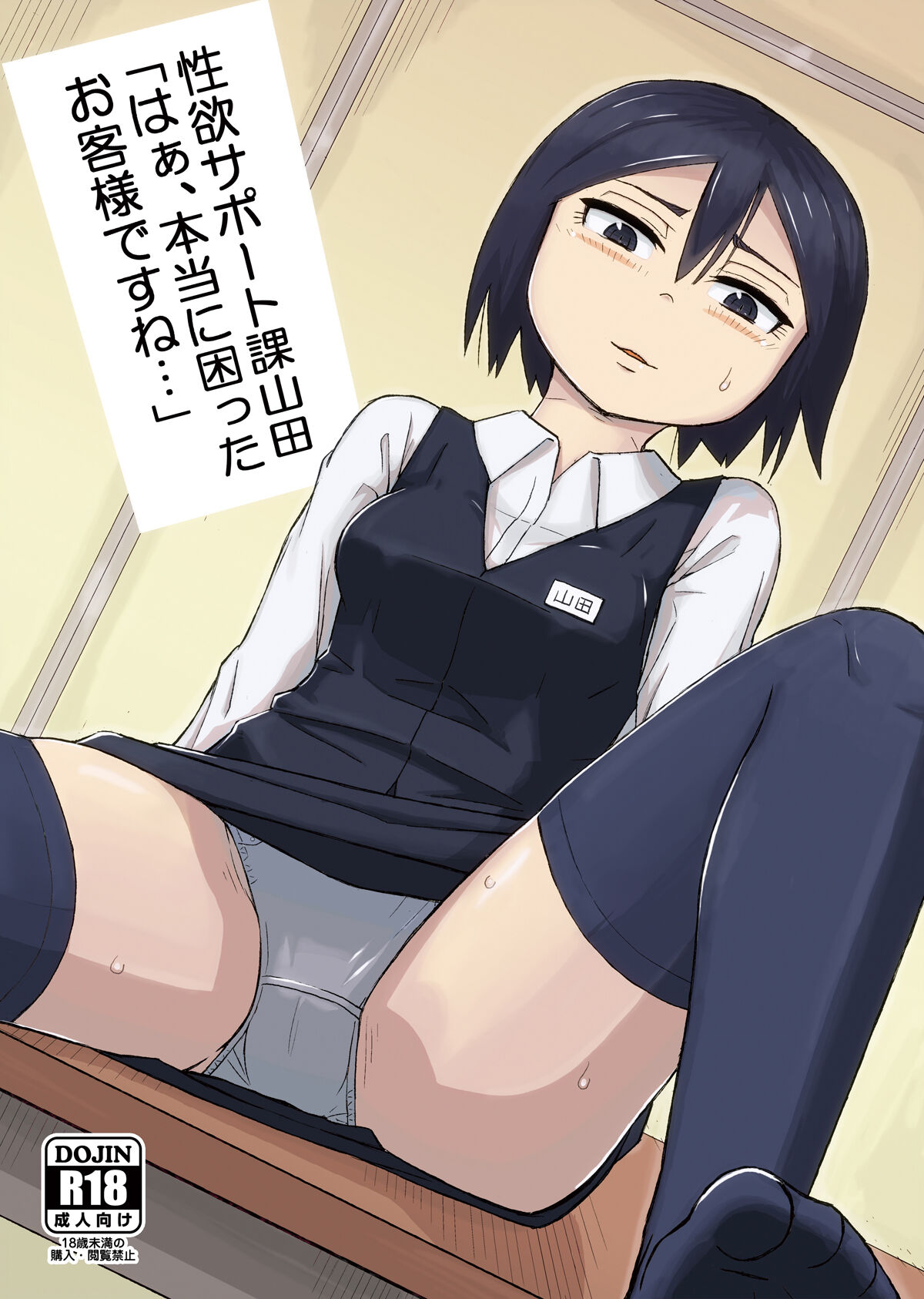 Seiyoku Support-ka Yamada "Haa, Hontou ni Komatta Okyaku-sama desu ne..." page 1 full