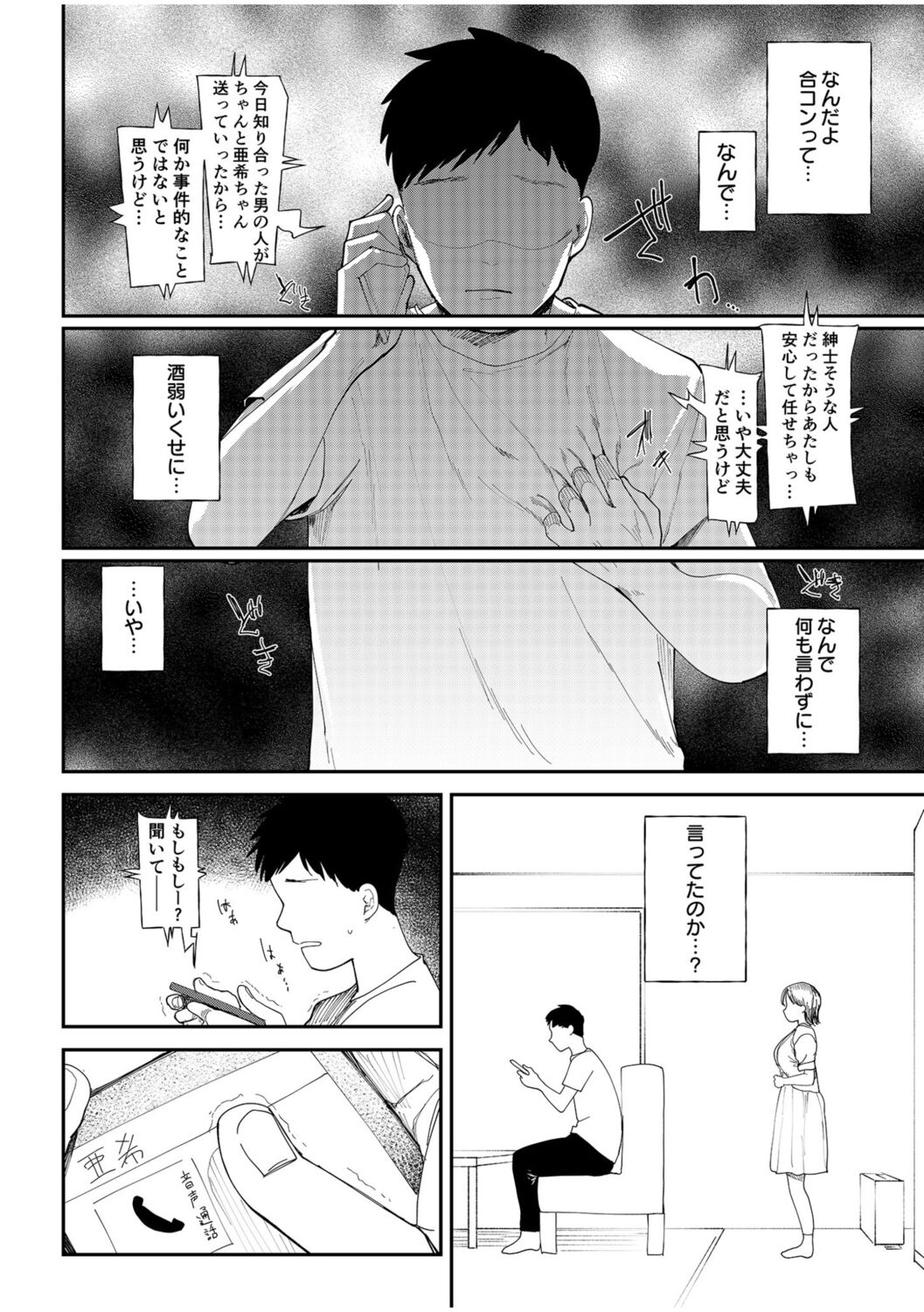 Kanojo o Netorareta Nasakenai Otoko no Hanashi o Kiite kudasai ~Dousei Couple Surechigai NTR~ page 8 full