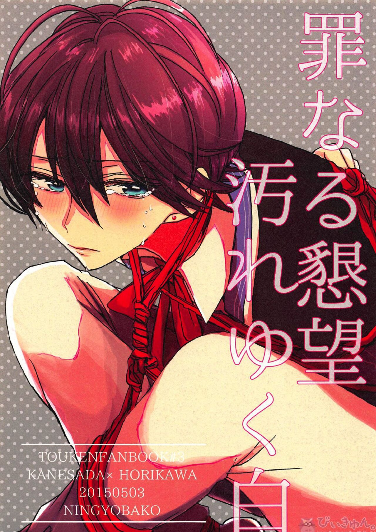 Tsuminaru Konbou Yogoreyuku Shiro page 1 full