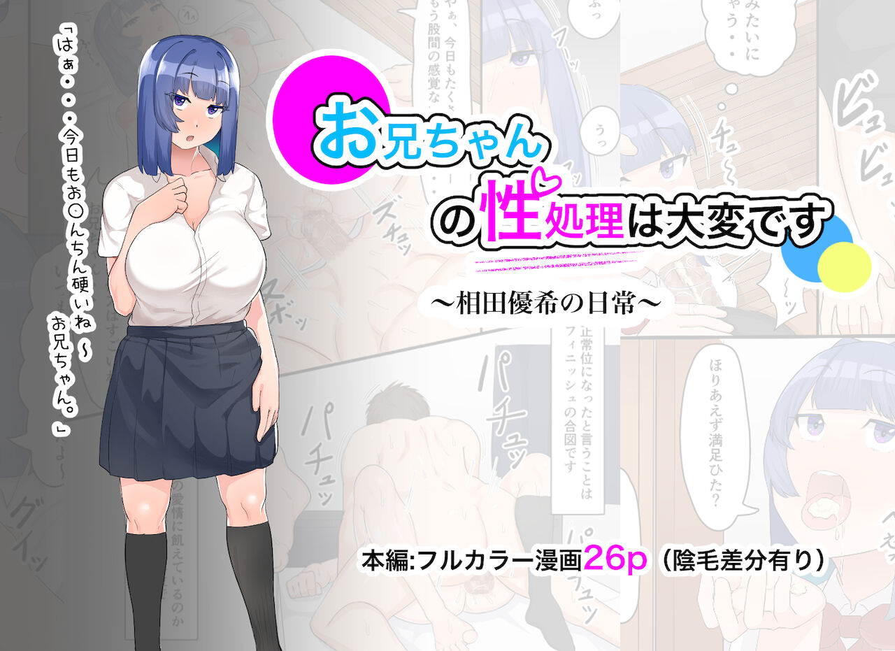 Onii-chan no Seishori wa Taihen desu ~Aida Yuuki no Nichijou~ page 1 full