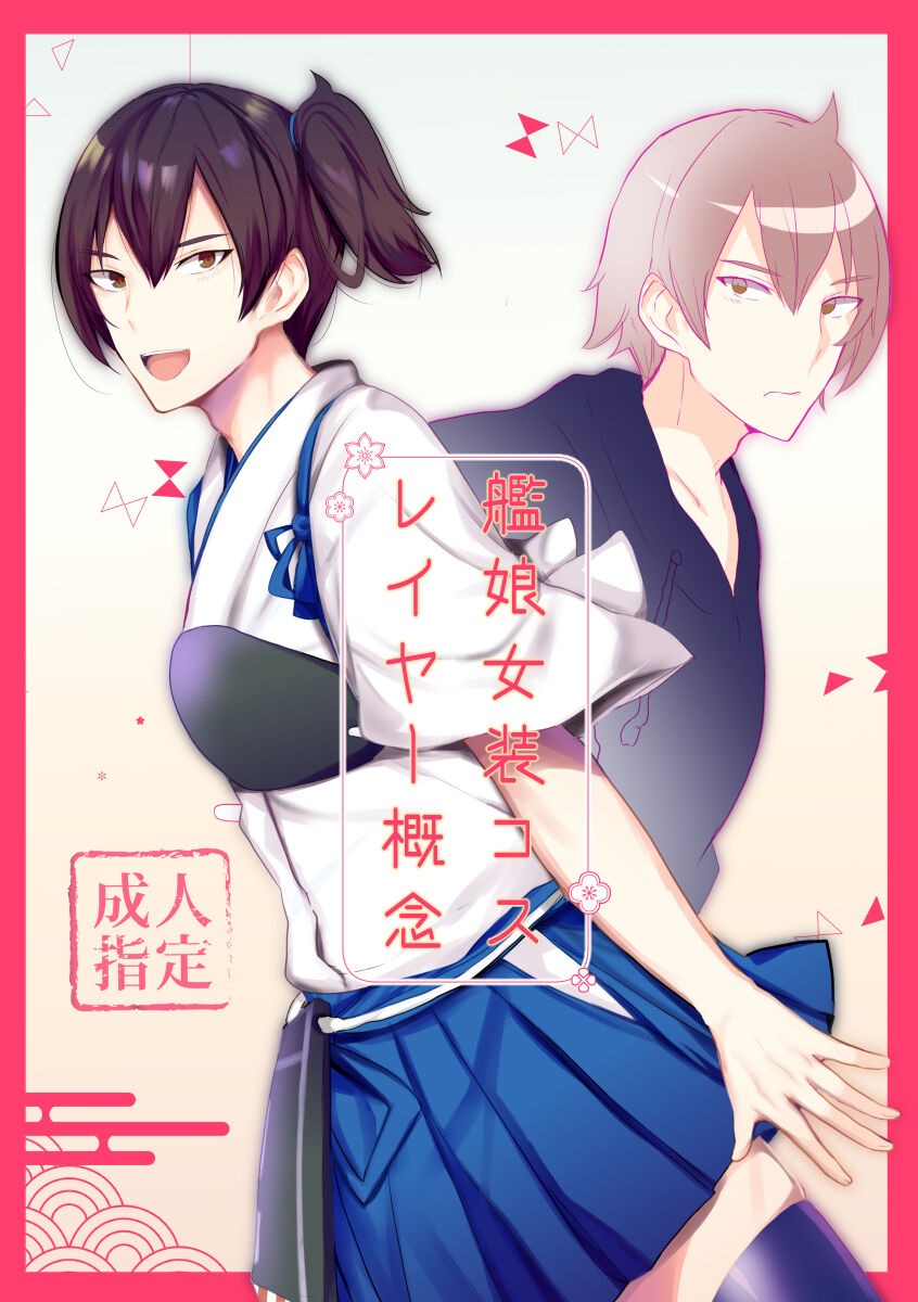 Kanmusu Josou Coslayer Gainen page 1 full