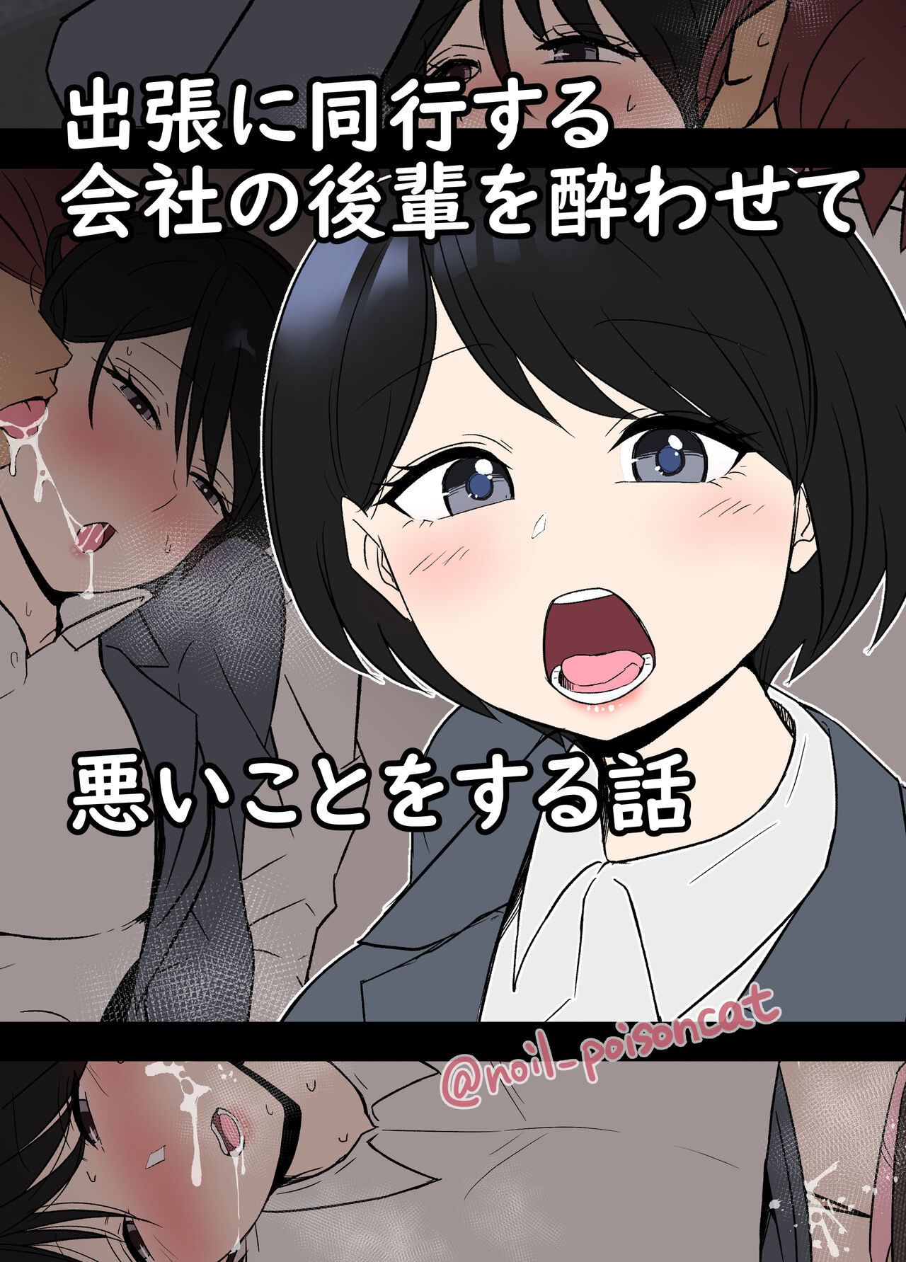 Shucchou ni Doukou Suru Kaisha no Kouhai o Yowasete Warui Koto o Suru Hanashi page 1 full