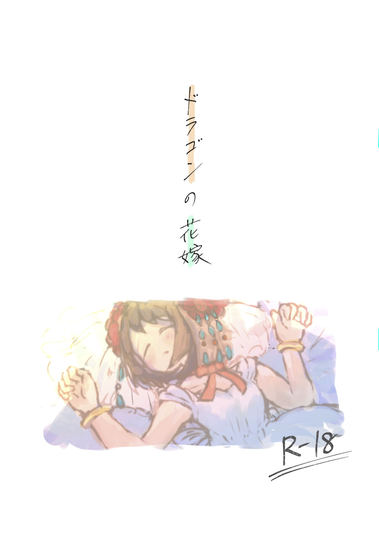 Doragon no Hanayome page 1 full