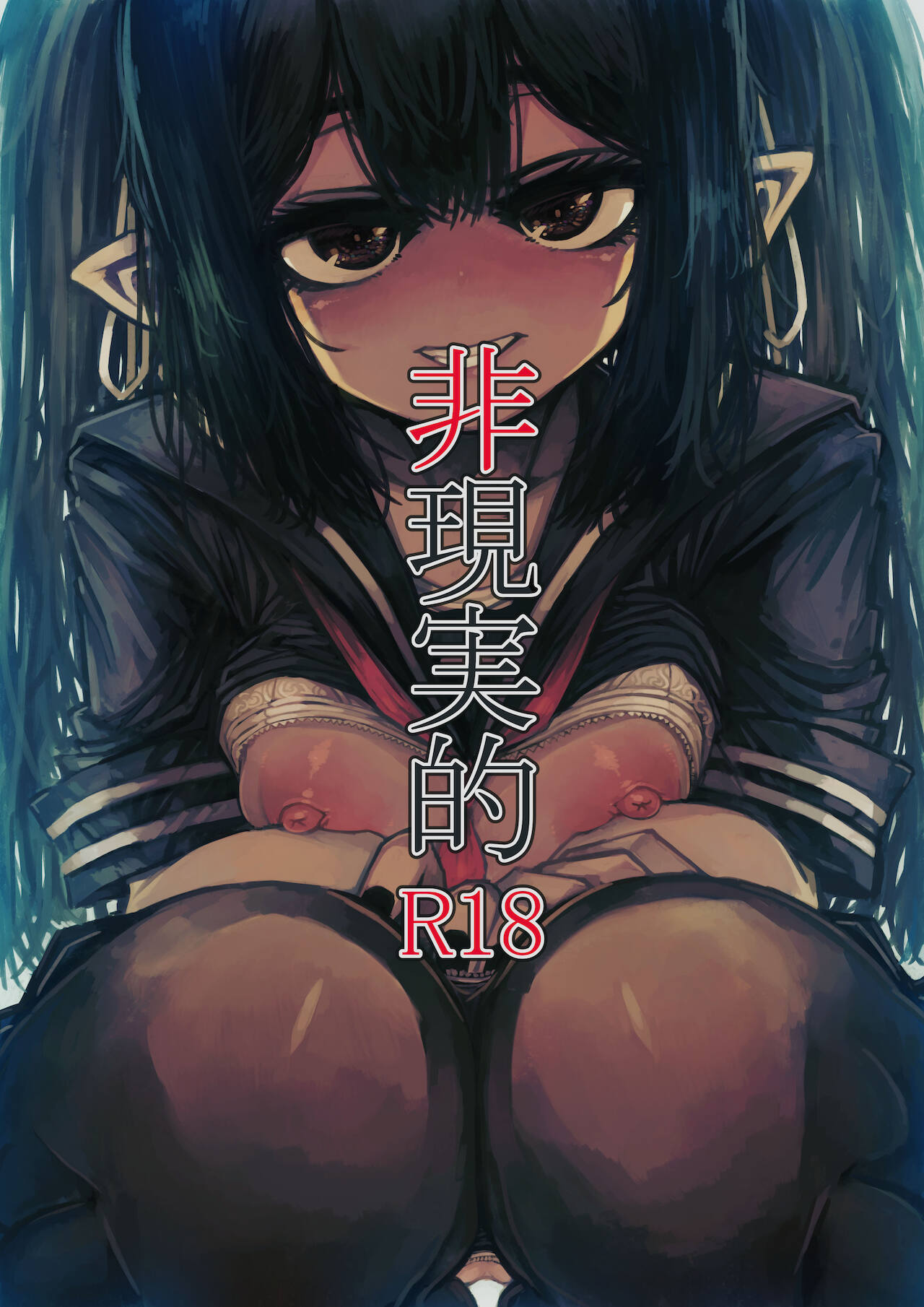 非現実的 page 1 full