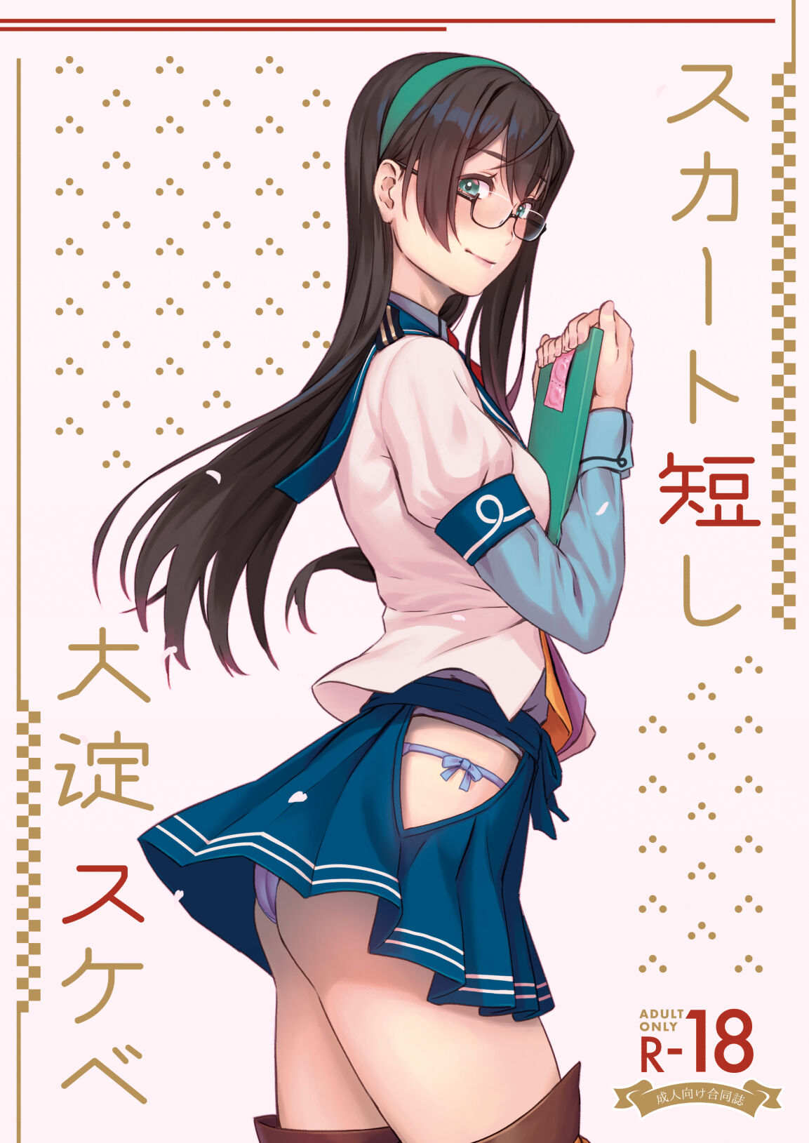 スカート短し大淀スケベ page 1 full