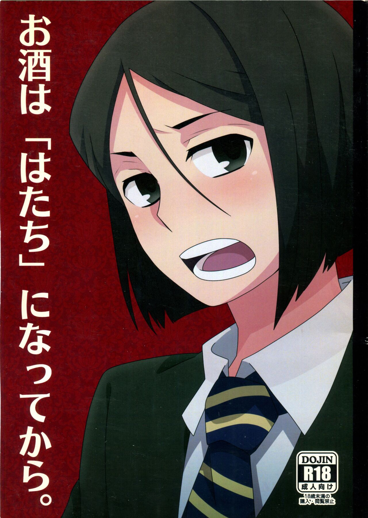 Osake wa Hatachi ni Natte kara - Drinking alcohol under the age of 20 is prohibited by law. page 1 full