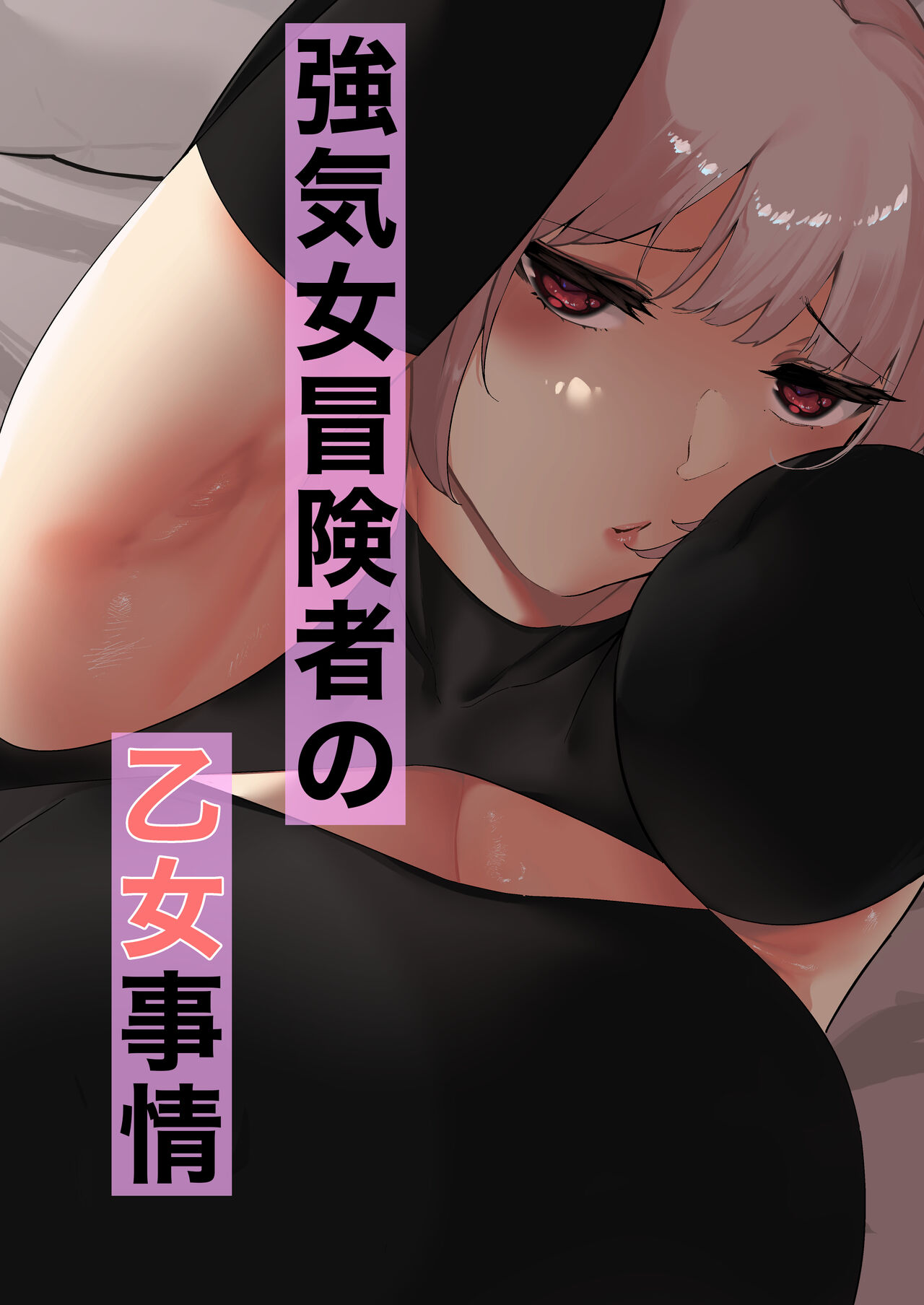 Tsuyoki Onna Boukensha no Otome Jijou page 1 full