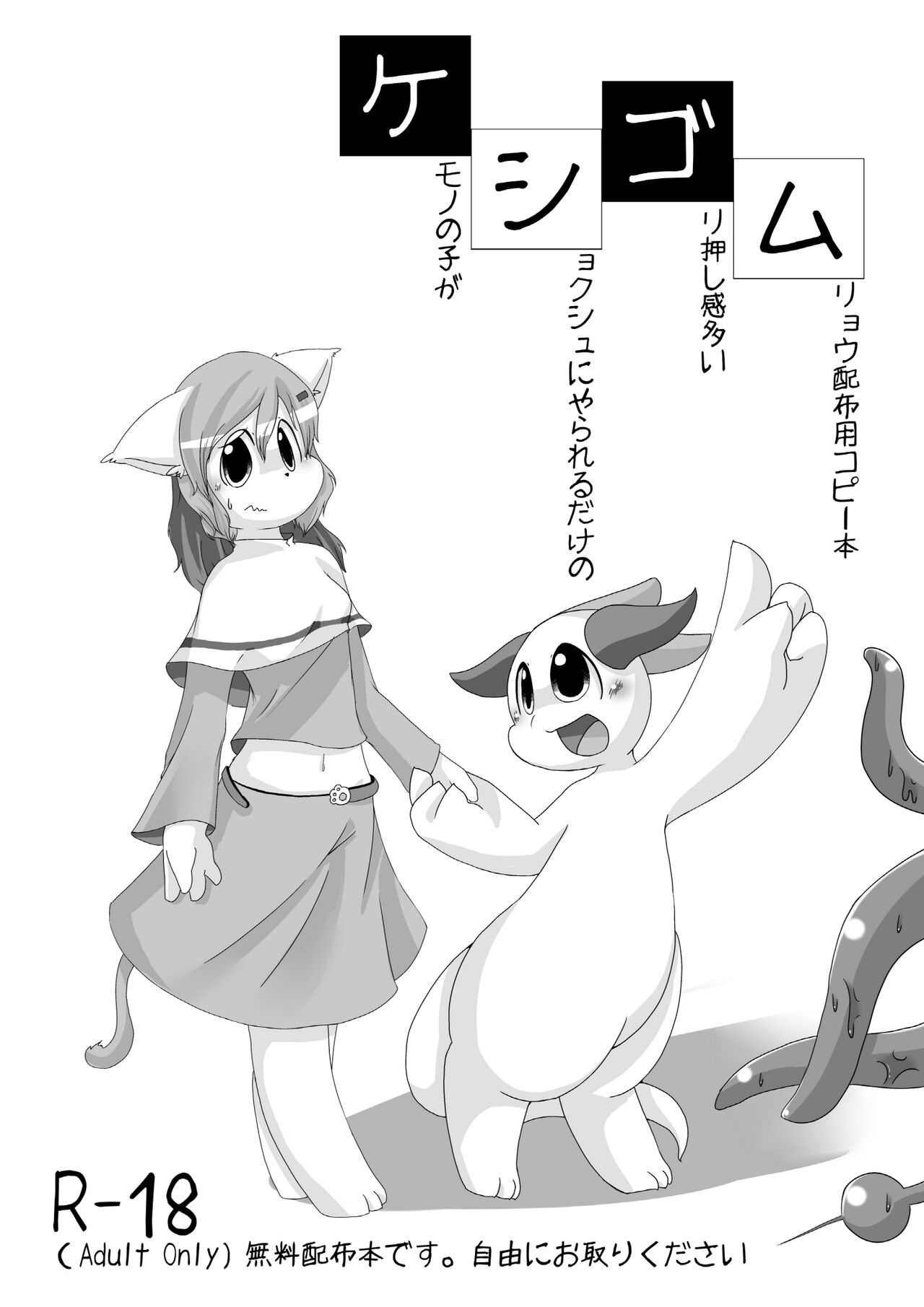 【触手注意】無料配布本のアレ page 1 full