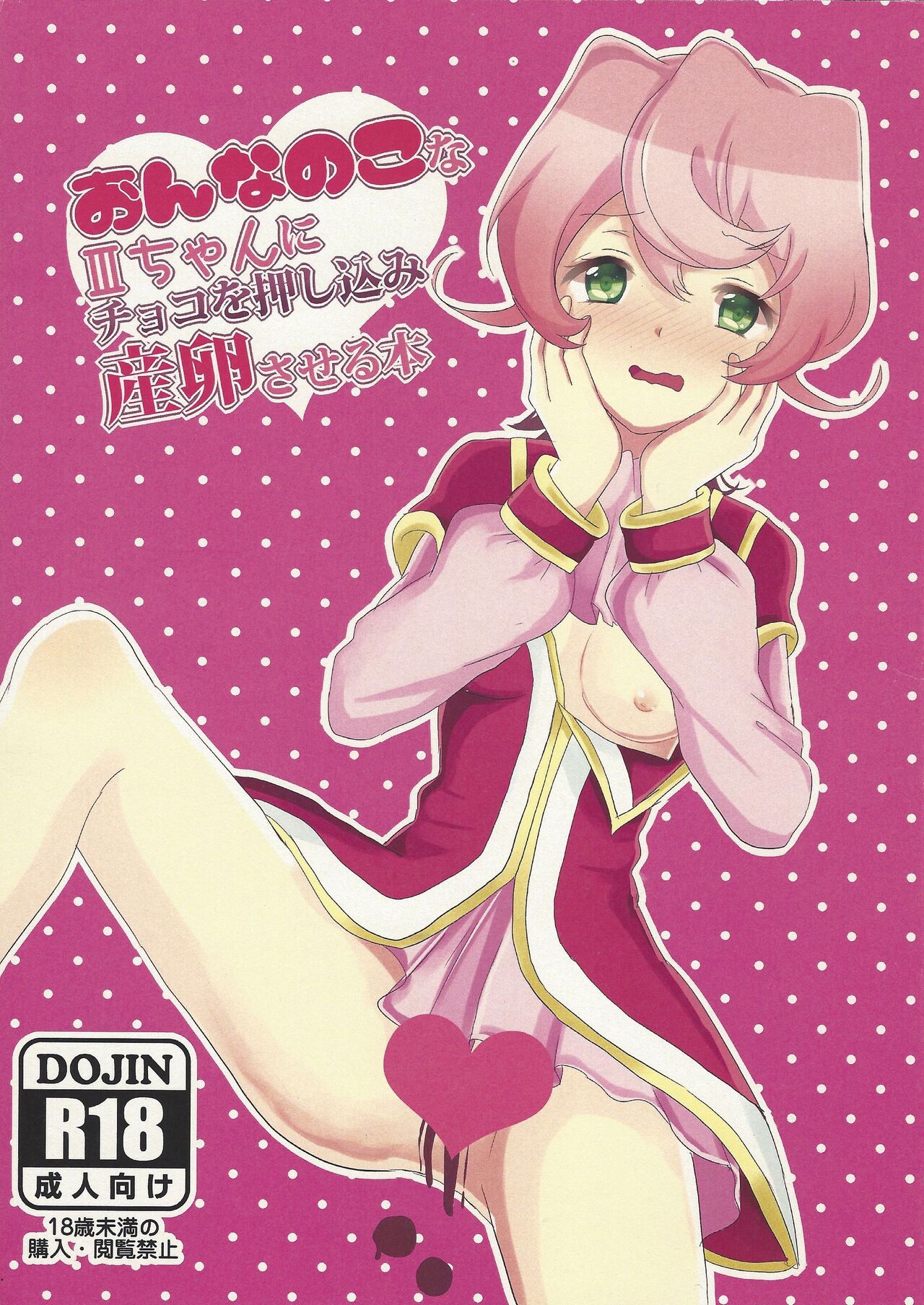 On'na no kona Ⅲ-chan ni choko o oshikomi sanran sa seru hon page 1 full