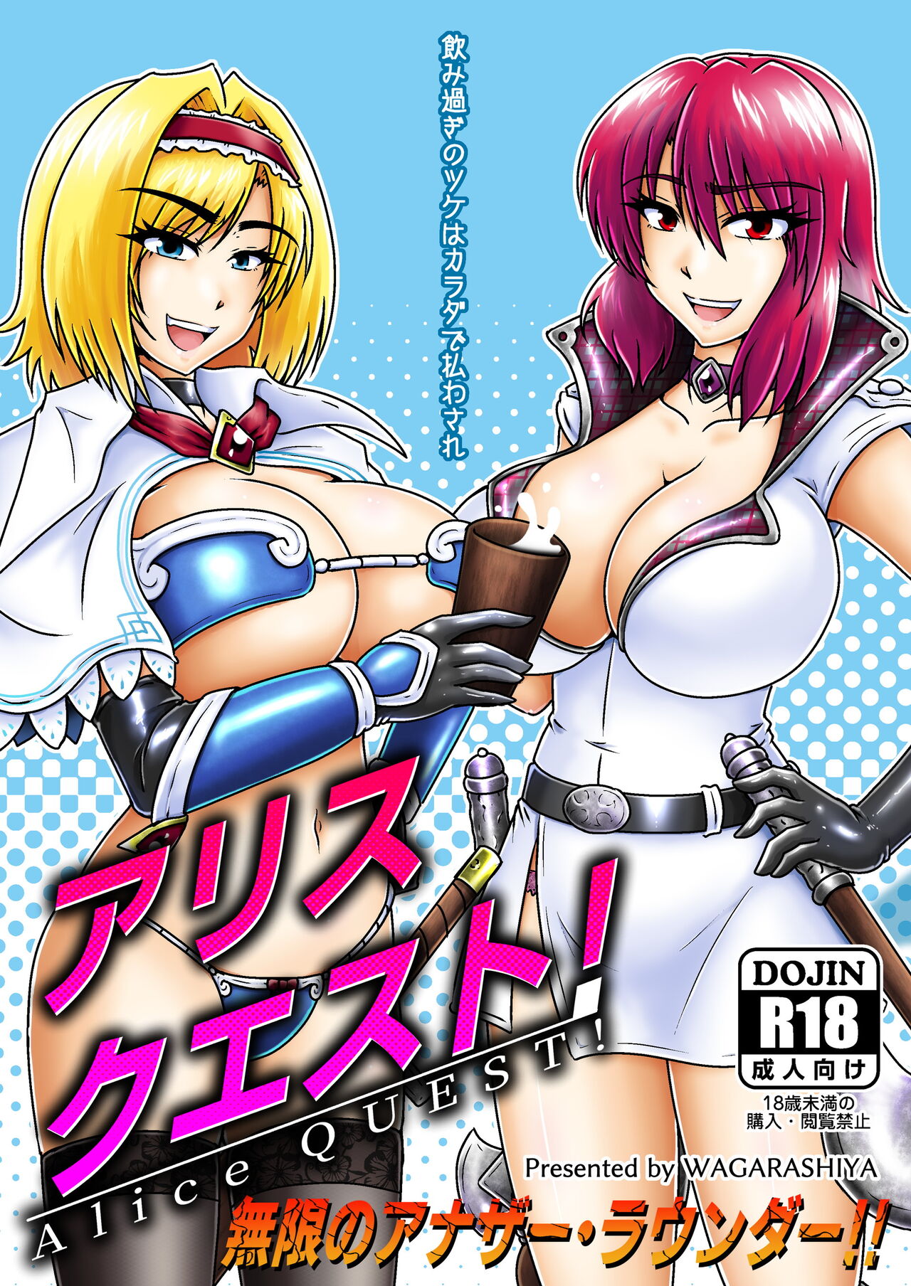 アリスクエスト!3 ～ 無限のアナザー・ラウンダー!! page 1 full