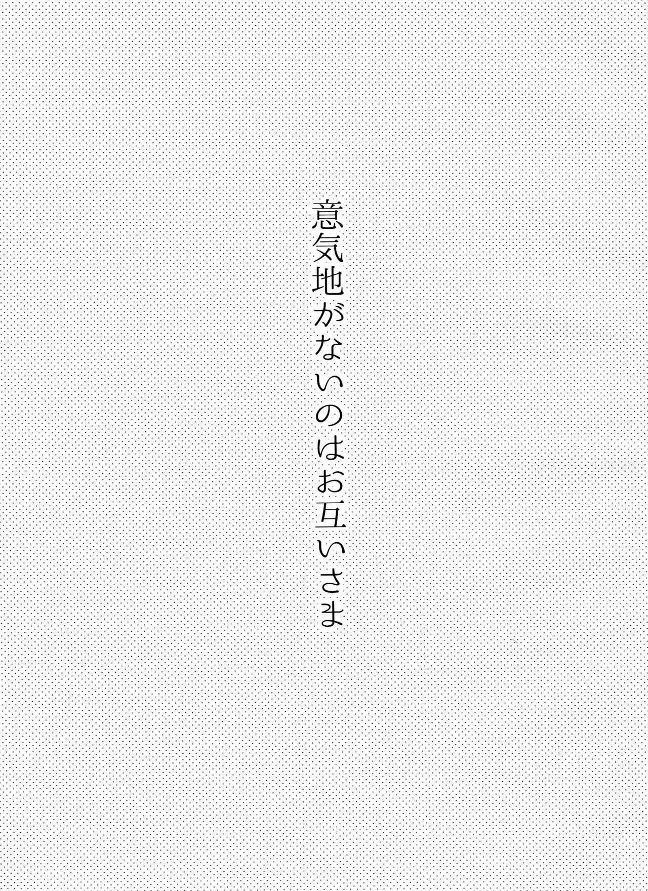 Ikujinashi ga Nai no wa Otagai-sama page 2 full