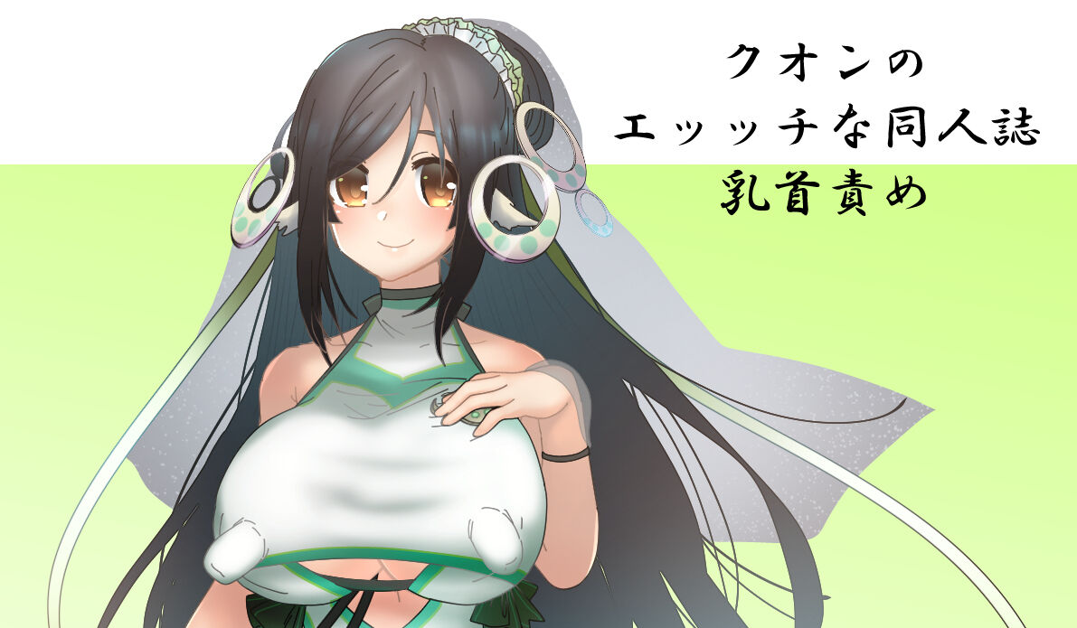 Kuon_no_ecchina_doujinshi page 1 full