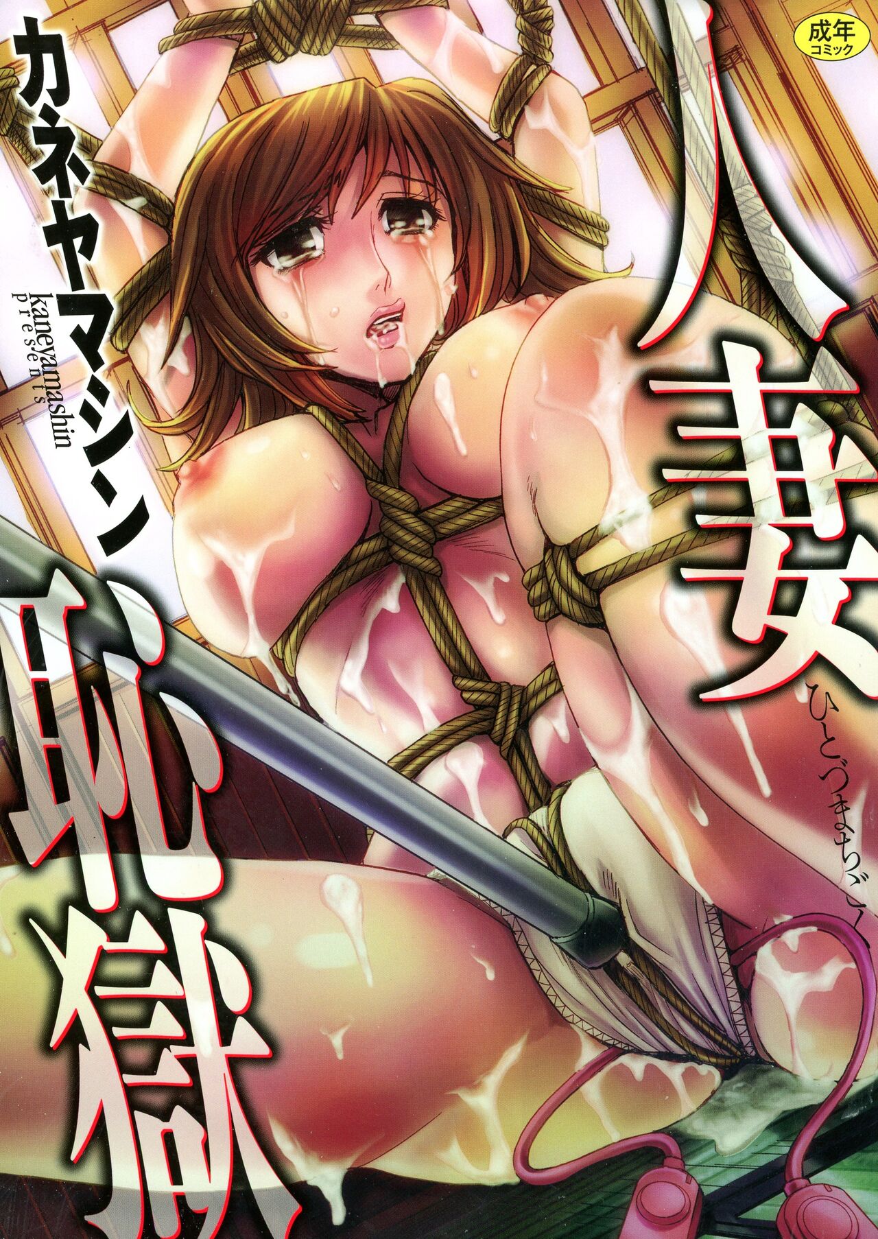 Hitozuma Chigoku page 1 full