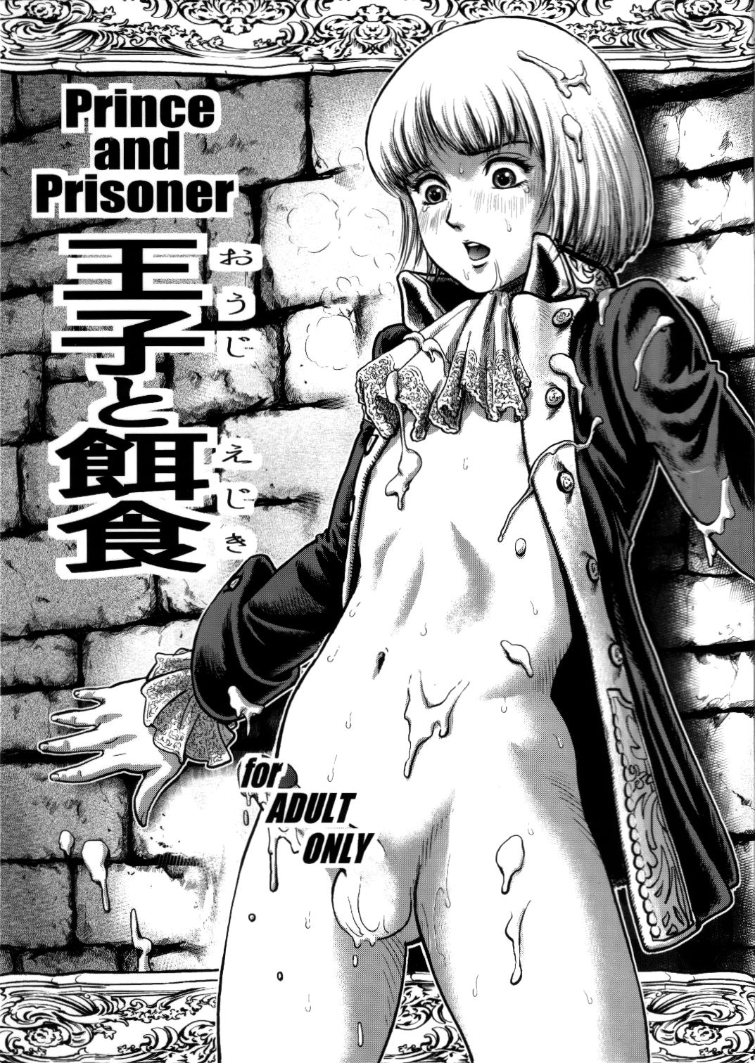 Ouji to Ejiki | Prince and Prisoner page 1 full