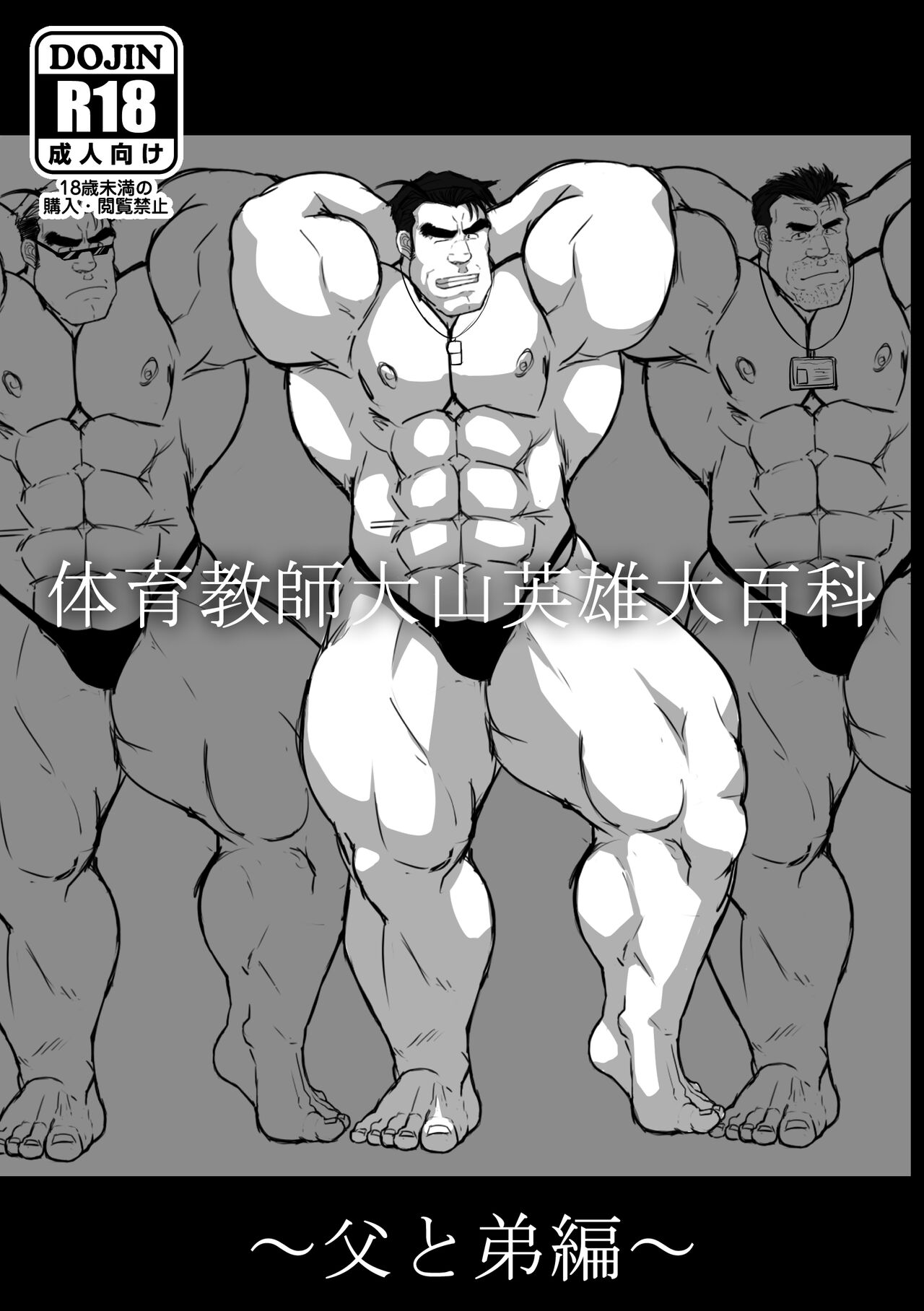 Taiiku Kyousi Hideo Ooyamadai Hyakka ~Chichi to otouto hen~ page 1 full