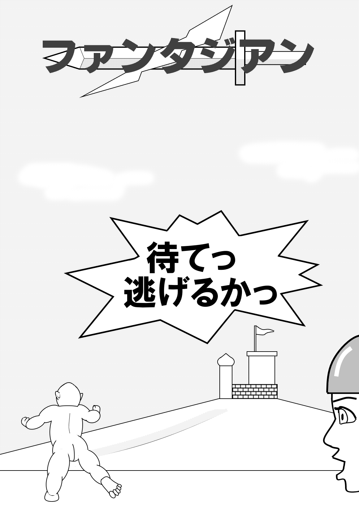 ファンタジアン page 1 full