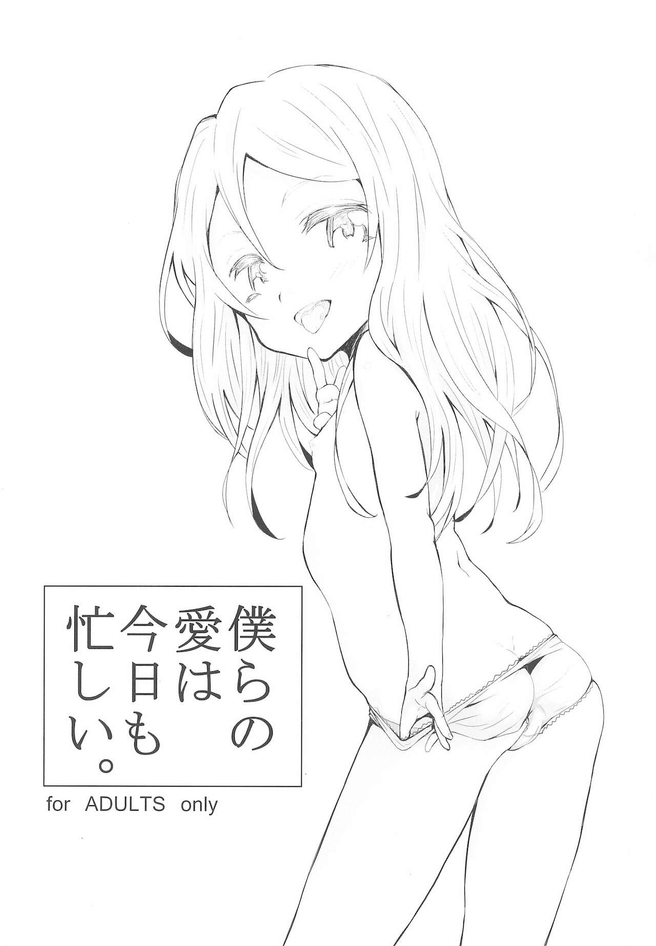 Bokura no Ai wa Kyou mo Isogashii. page 1 full