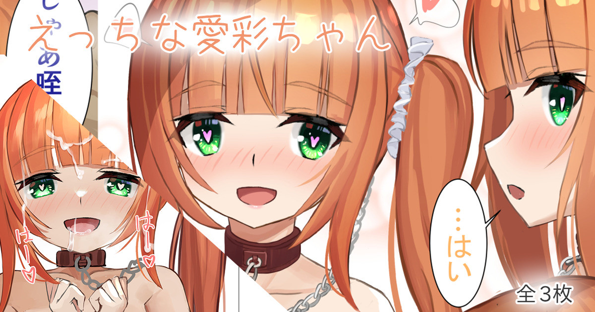 えっちな愛彩ちゃん page 1 full