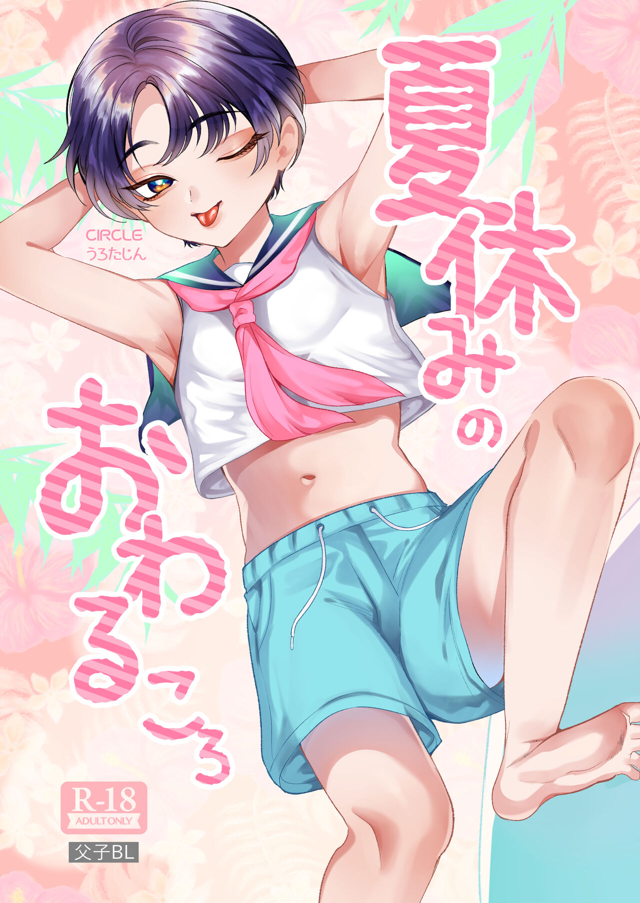 Natsuyasumi no Owaru Koro page 1 full