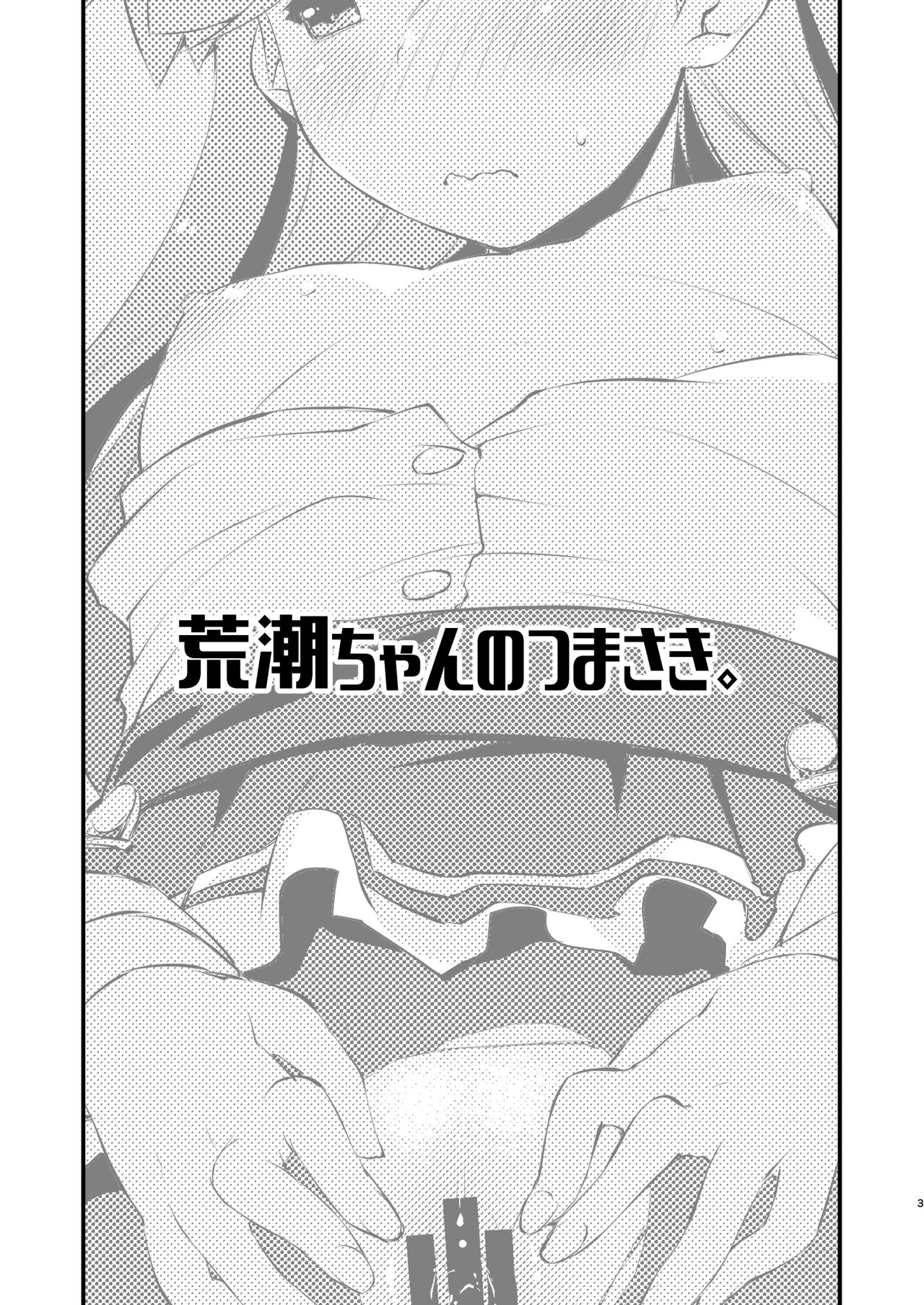 Arashio-chan no Tsumasaki. page 3 full