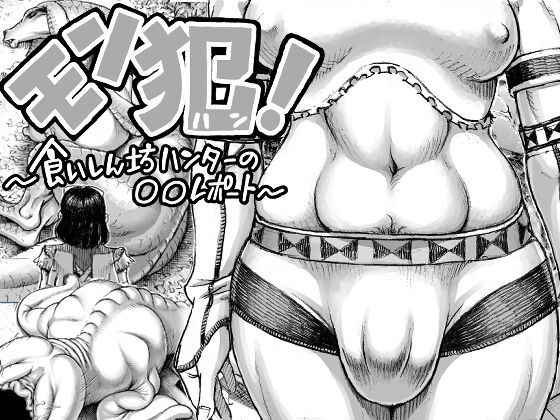 MonHun! ~Gluttonous Hunter's OO Report~ page 1 full