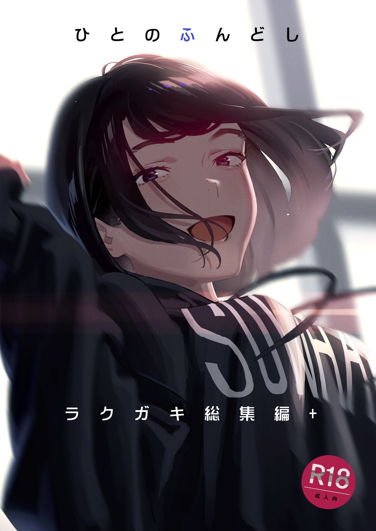 Hito no Fundoshi Rakugaki Soushuuhen+ page 1 full