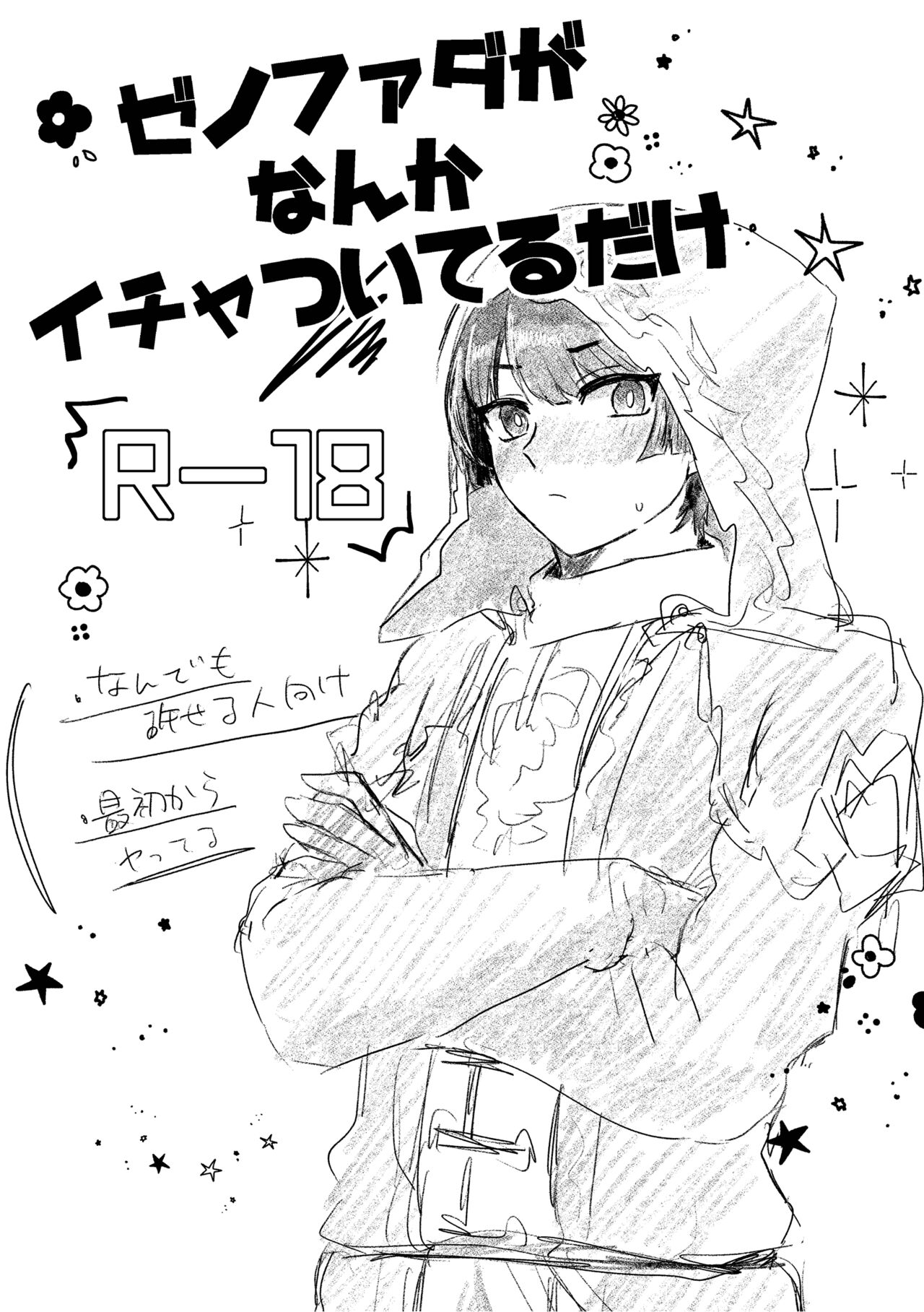 ZenoFanda ga Nanka Icha Tsuiteru dake page 1 full