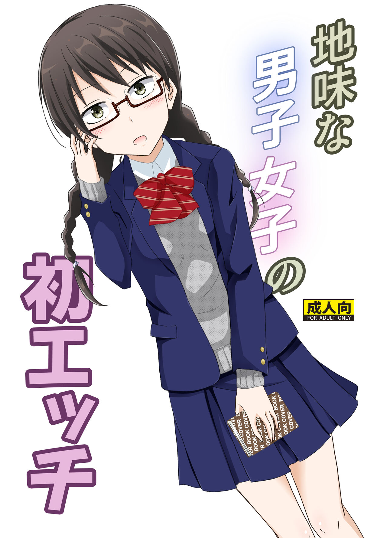 Jimi na Danshi Joshi no Hatsu Ecchi page 1 full