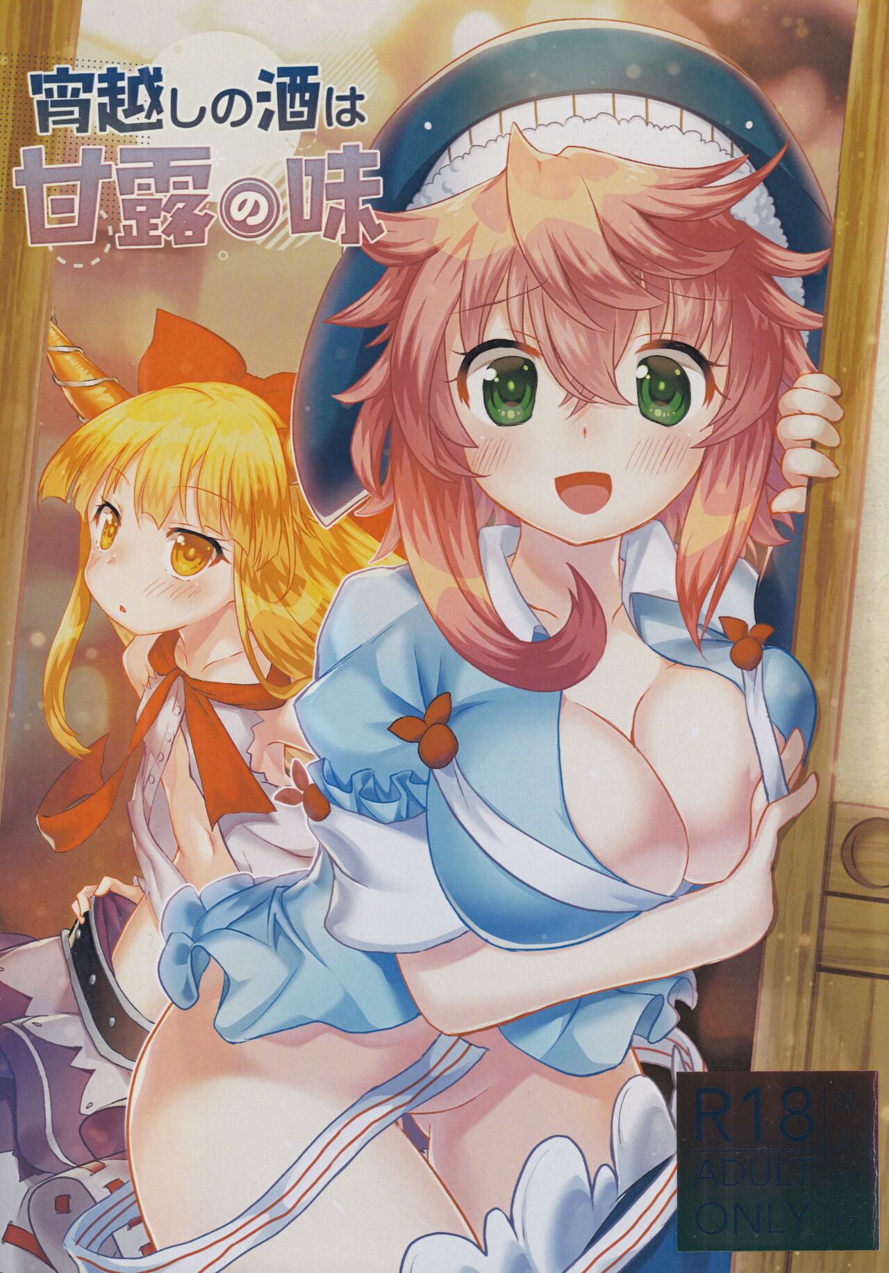 Yoigoshi no Sake wa Kanro no Aji page 1 full