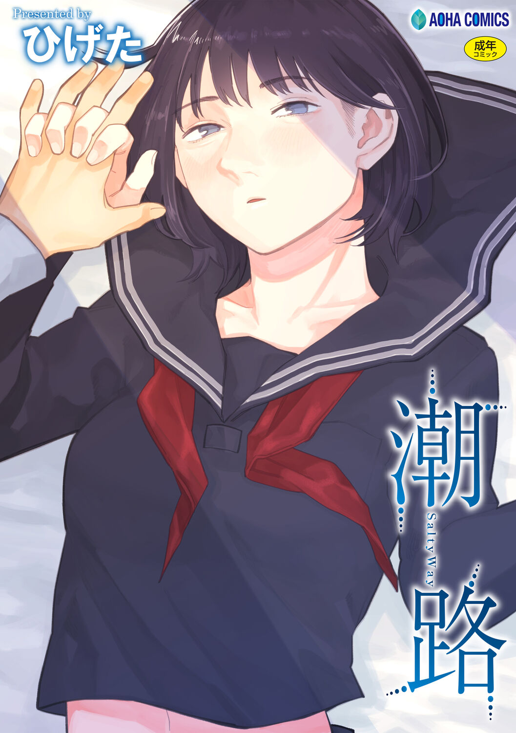 Shiomichi - Salty Way page 1 full