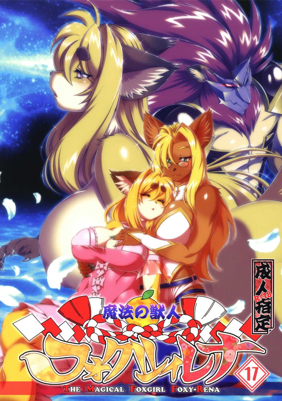 Mahou no Juujin Foxy Rena 17 page 1 full