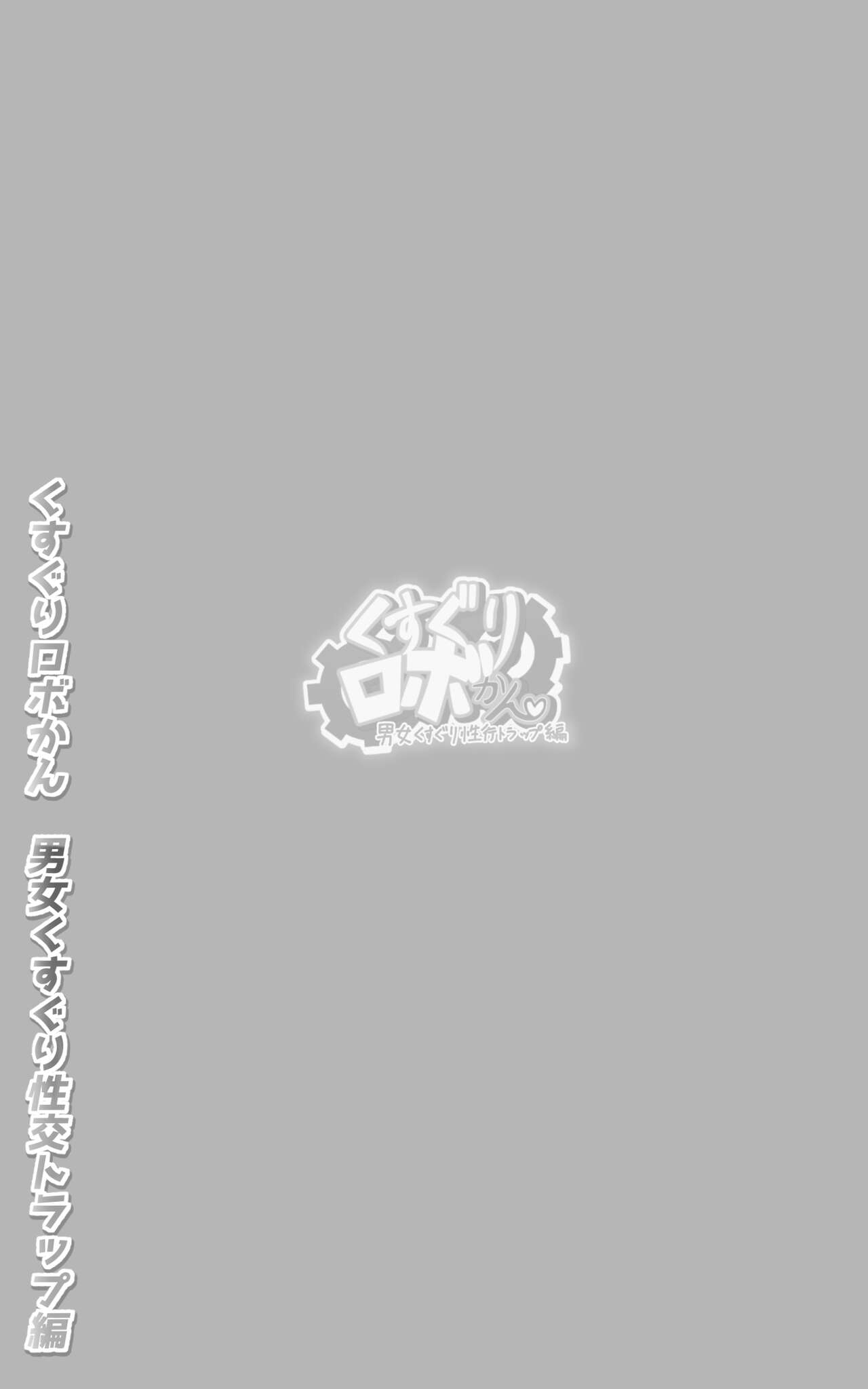 Kusuguri Robokan SF Danjo Kusuguri Seikou Trap Hen page 2 full