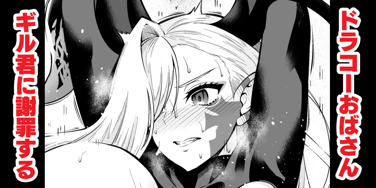 Draco Oba-san, Gil-kun ni Shazai suru page 1 full