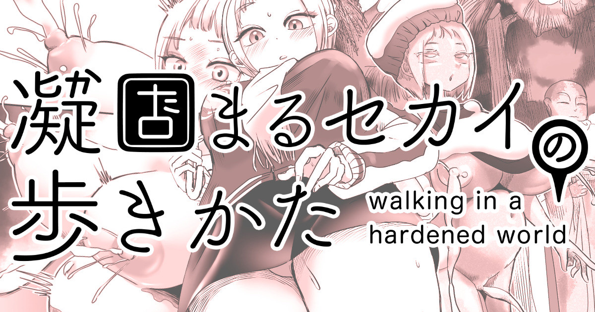 Katamaru Sekai no Arukikata - walking in a hardened world #2 page 1 full