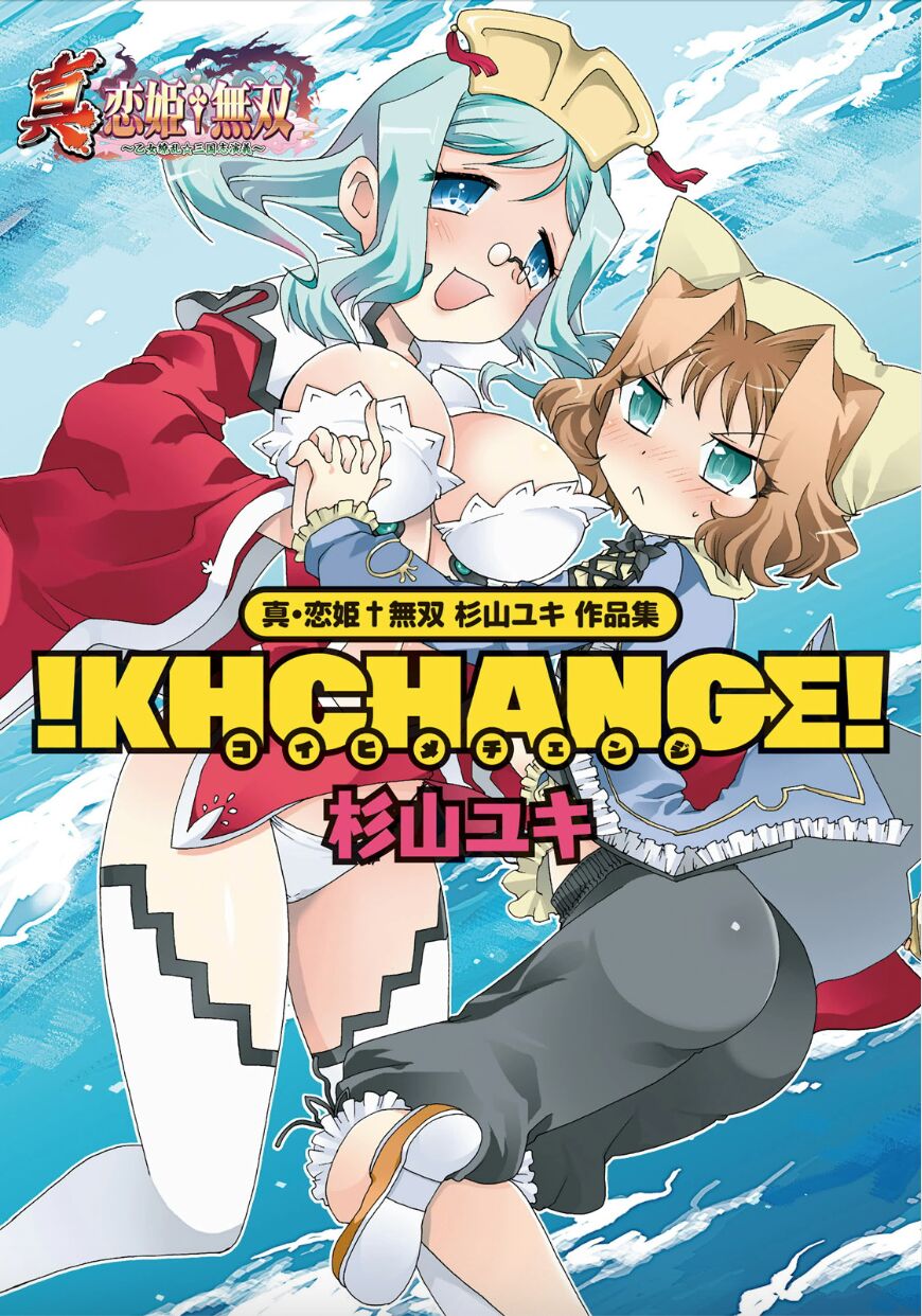 Shin Koihime Musou Sugiyama Yuki Sakuhinshuu! KHCHANGE! Ch 1-2 page 1 full