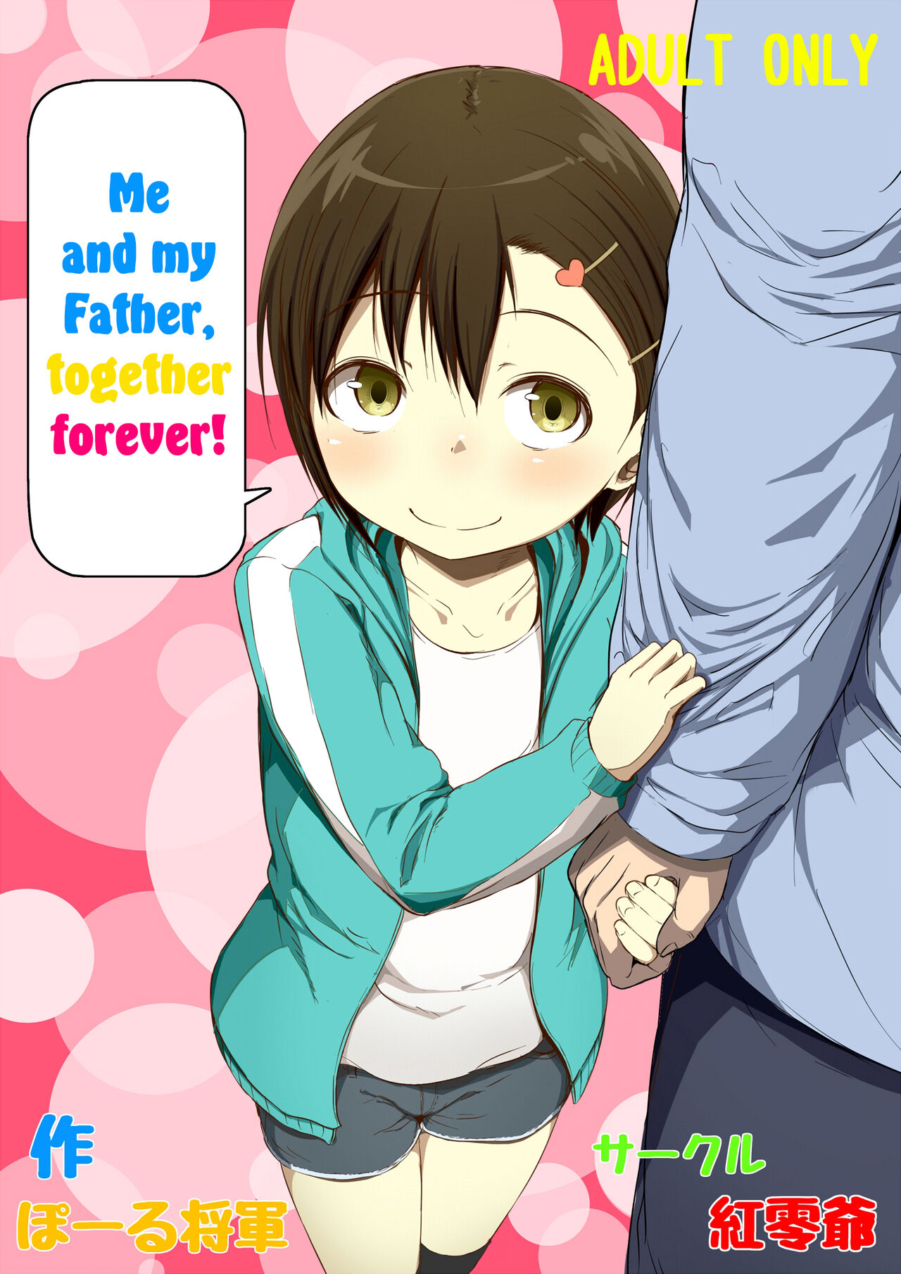Otou-san to Zutto Issho | Me and my Father, together forever! page 1 full