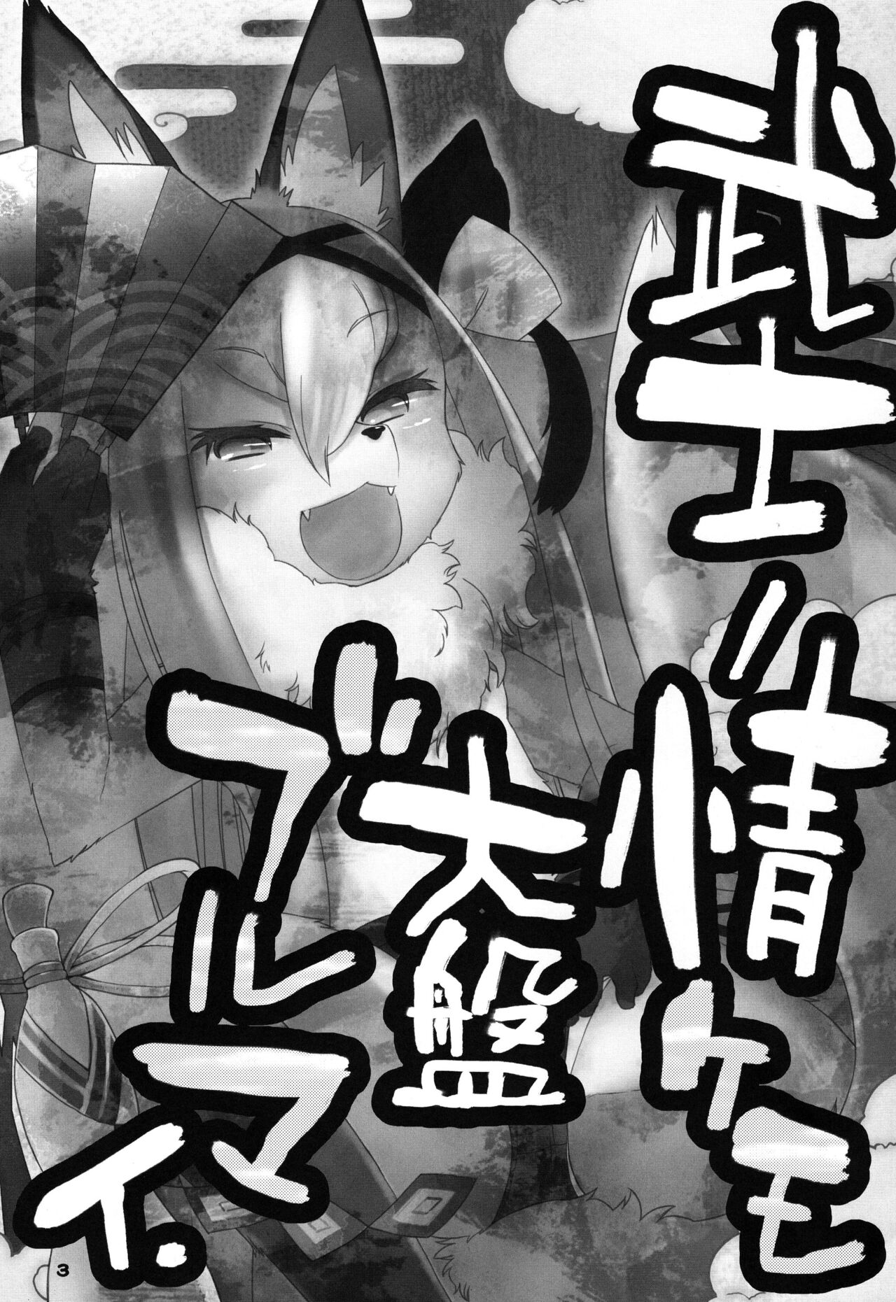 Bushi no Jo Kemo Oban Burumai page 3 full