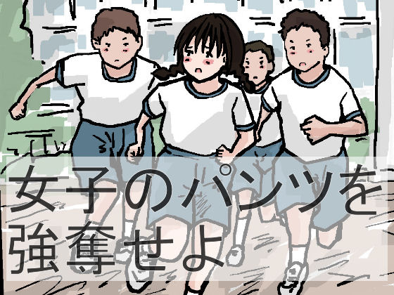 Joshi no Pantsu o Goudatsuseyo page 1 full