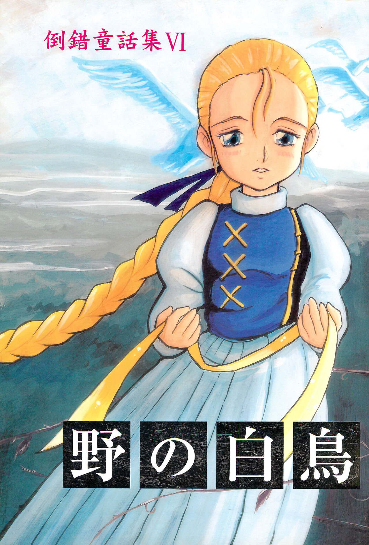 Tousaku Douwa-shuu 6.0 No no Hakuchou page 1 full