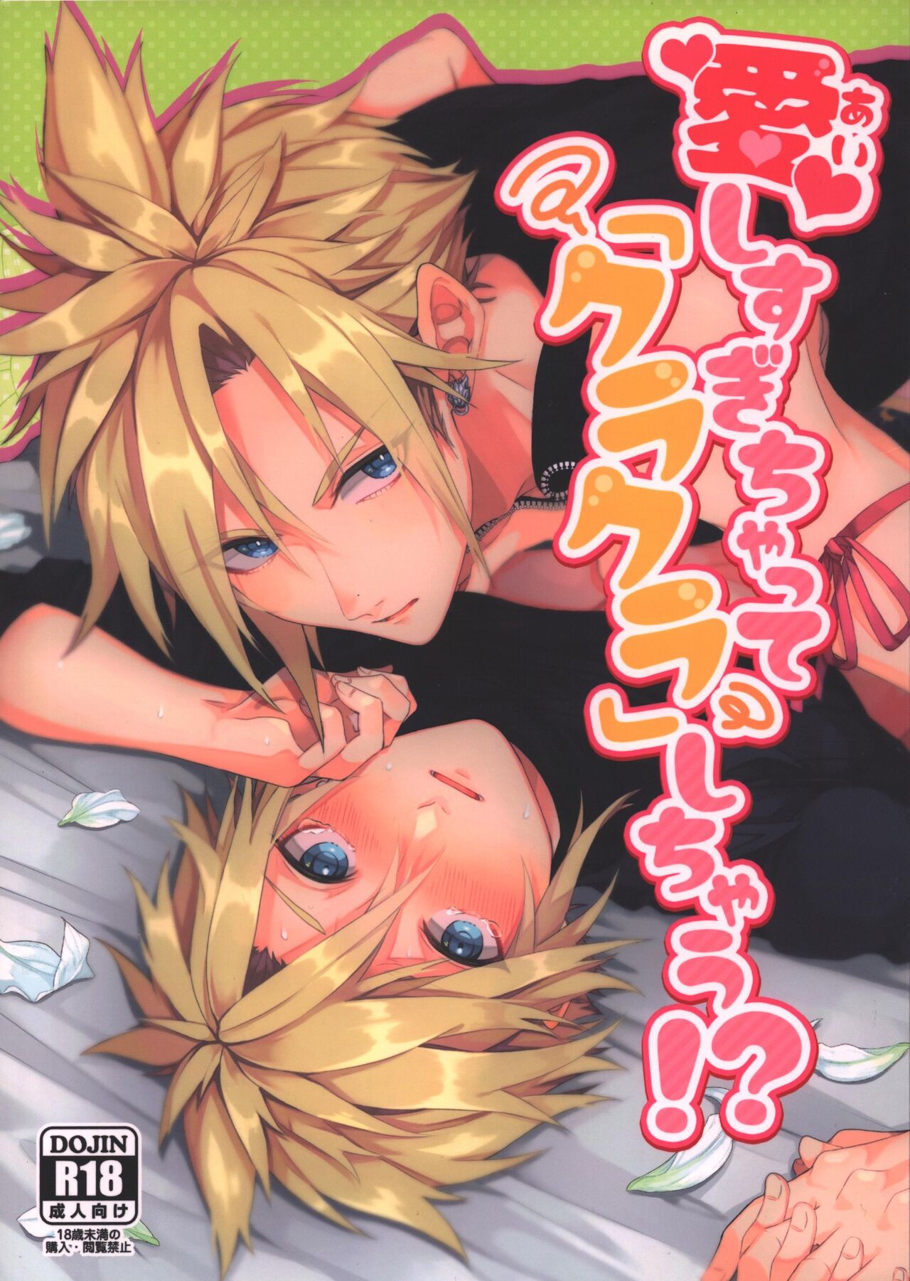 Itoshi Sugichatte 'Kurakura' Shichau!? page 1 full