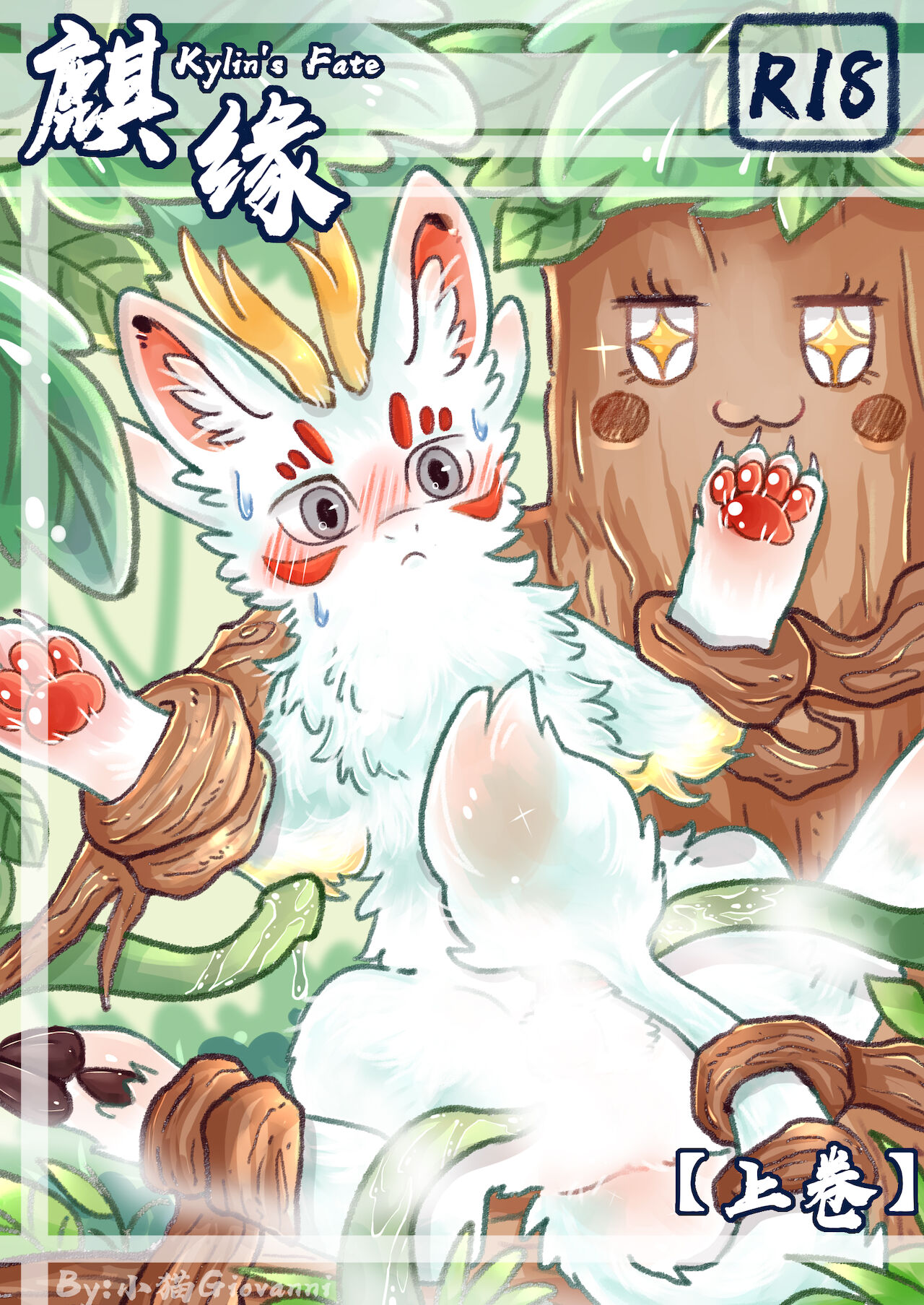 小猫Giovanni page 1 full