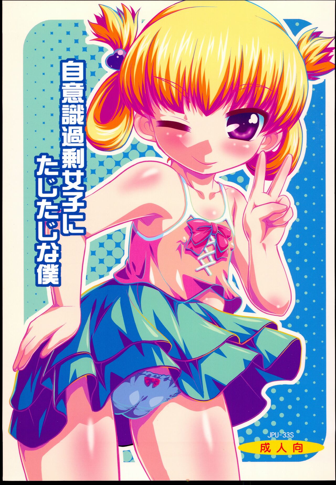 Jiishiki Kajou Joshi ni Tajitaji na Boku page 1 full