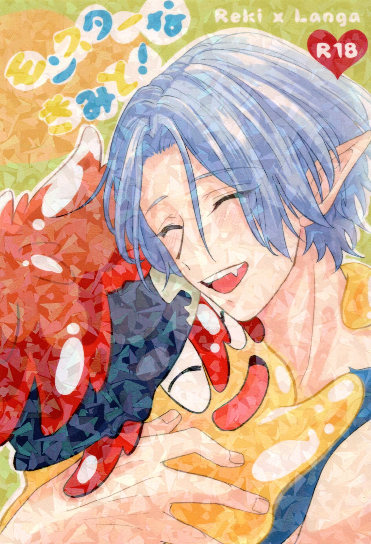 Monster Nakimito! page 1 full