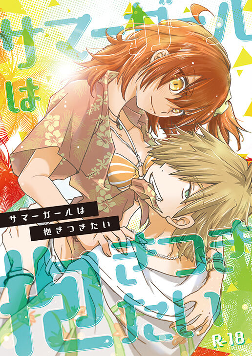 Summer Girl wa Dakitsukitai page 1 full
